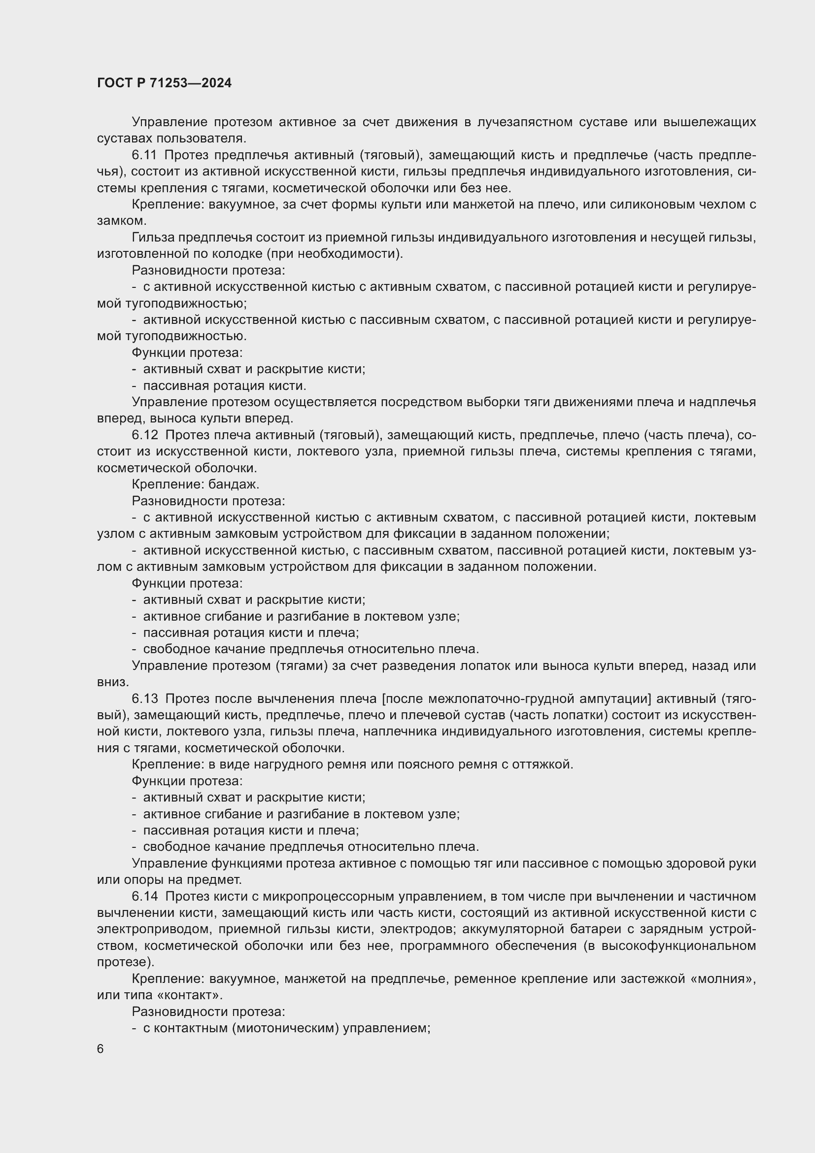 Страница 10 ГОСТ Р 71253-2024