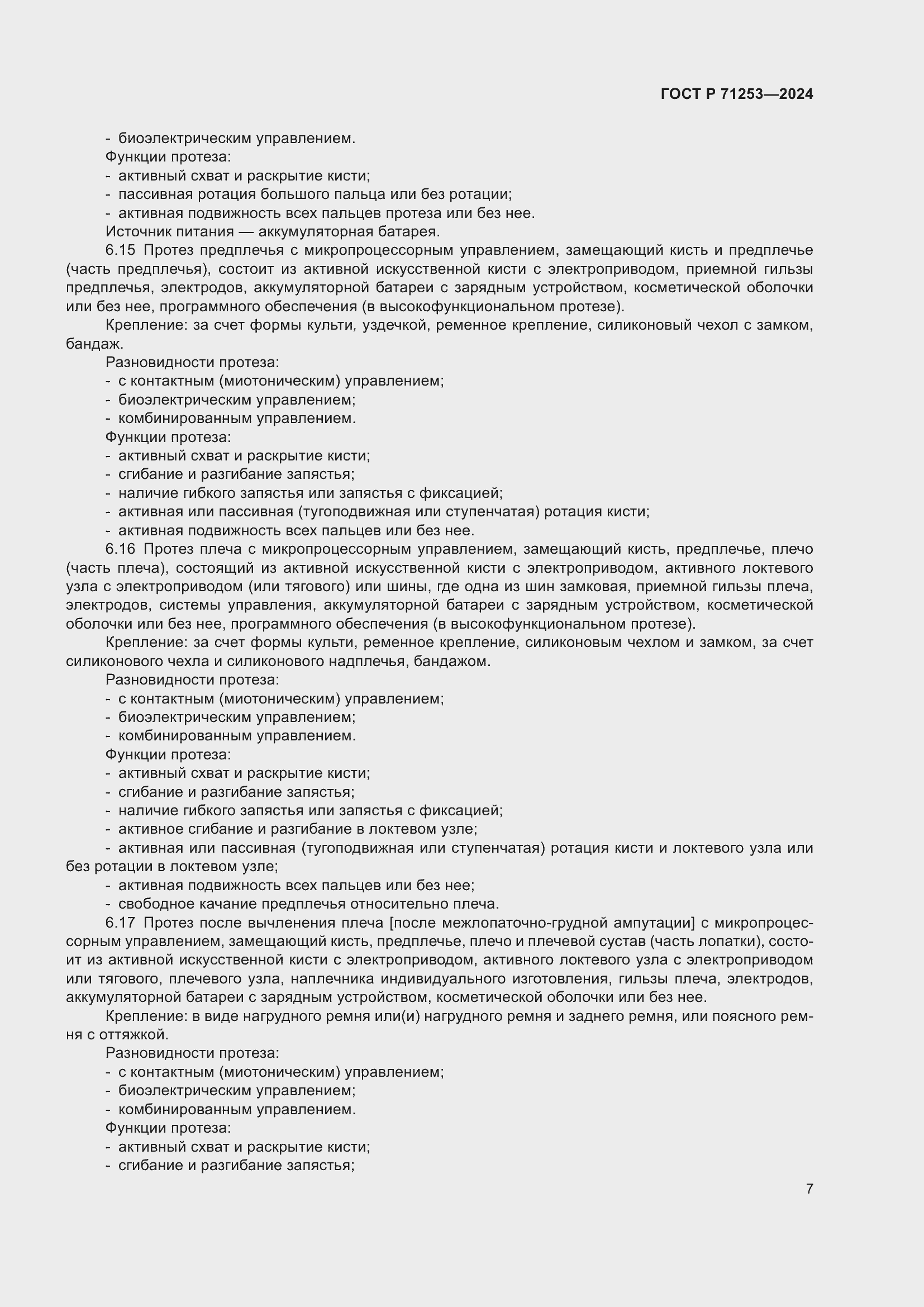 Страница 11 ГОСТ Р 71253-2024