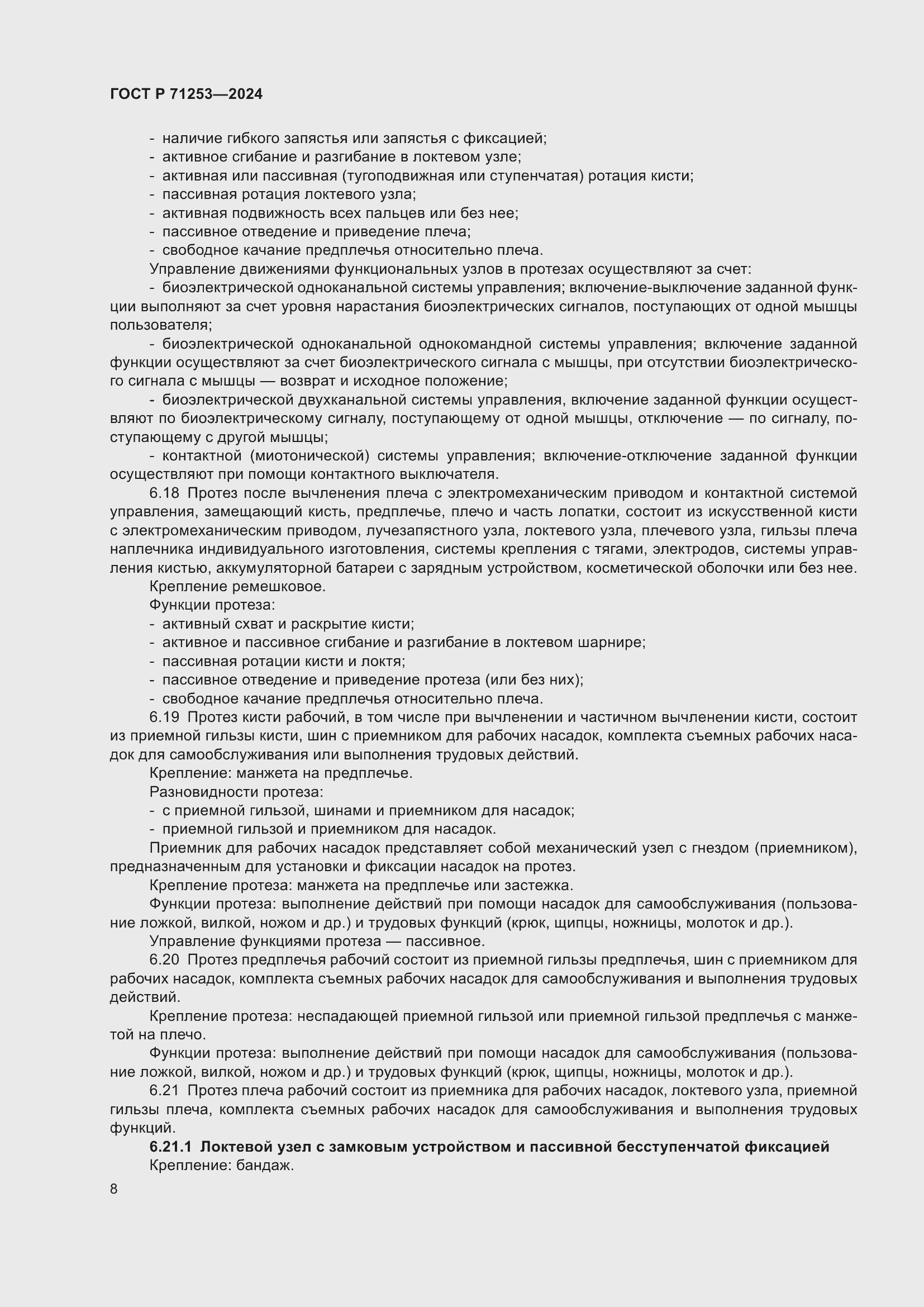 Страница 12 ГОСТ Р 71253-2024