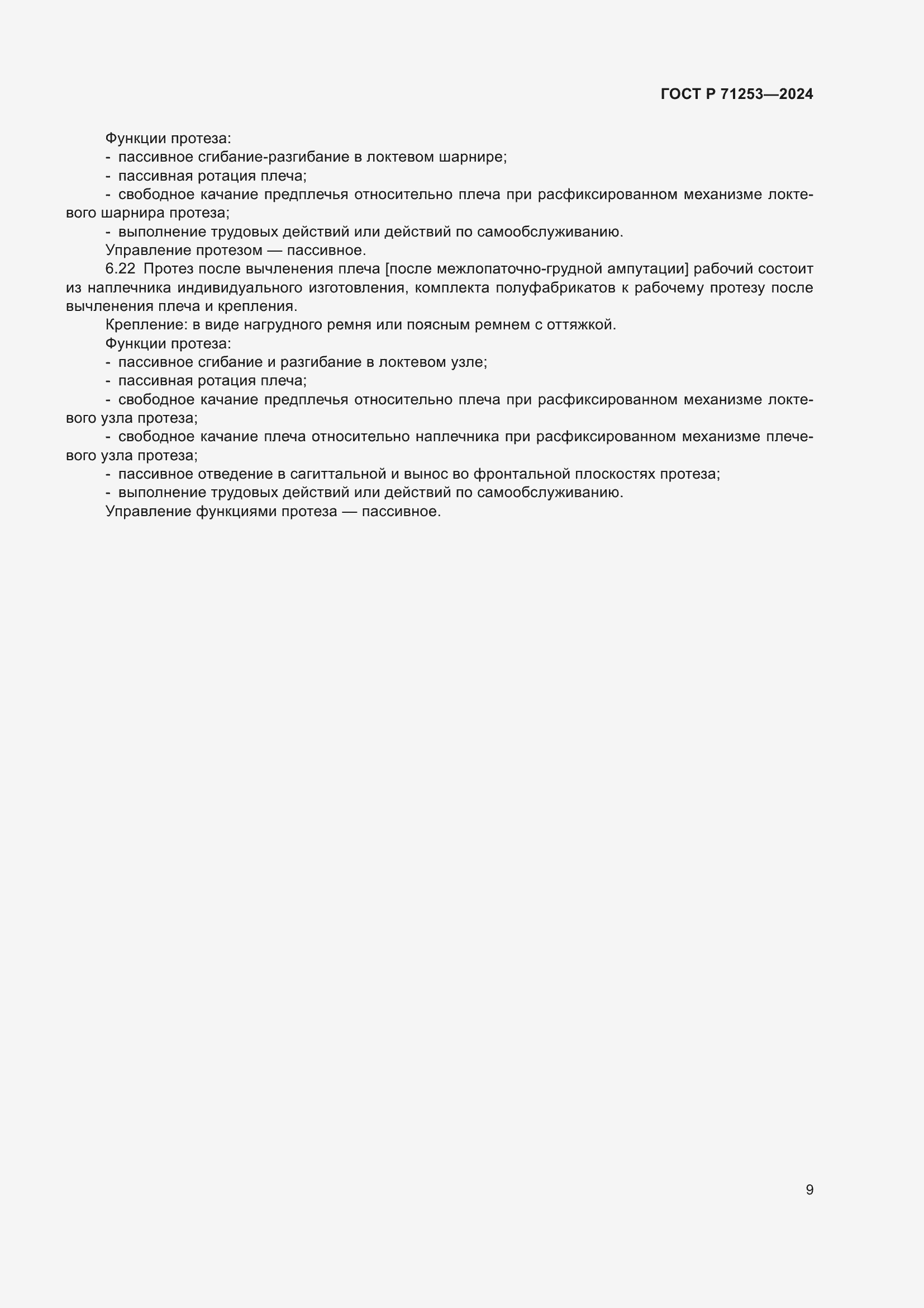 Страница 13 ГОСТ Р 71253-2024