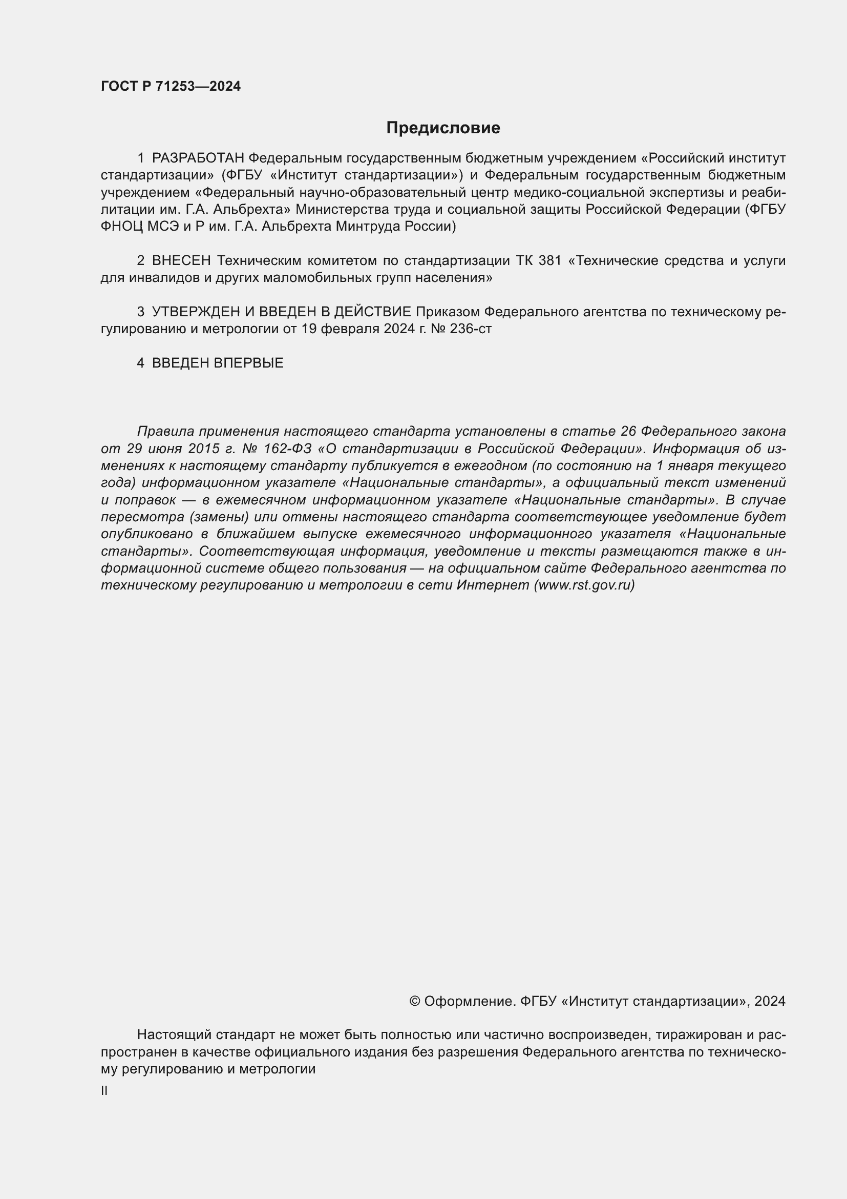 Страница 2 ГОСТ Р 71253-2024