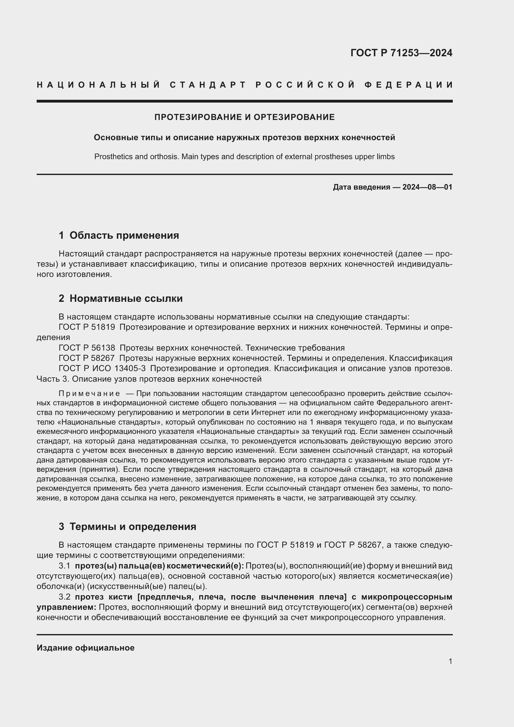 Страница 5 ГОСТ Р 71253-2024