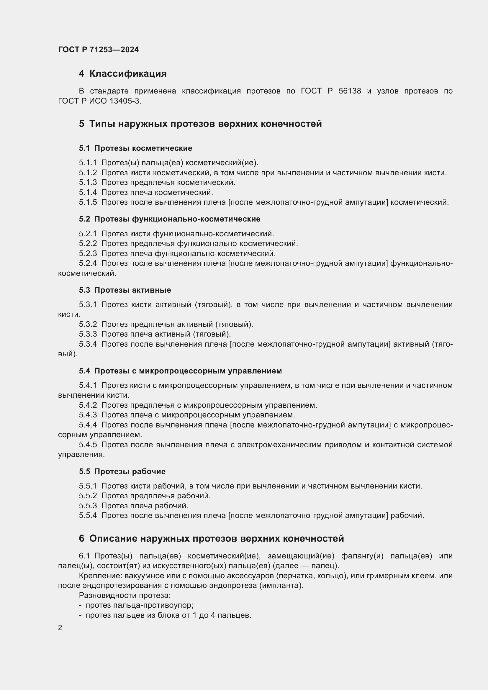 Страница 6 ГОСТ Р 71253-2024