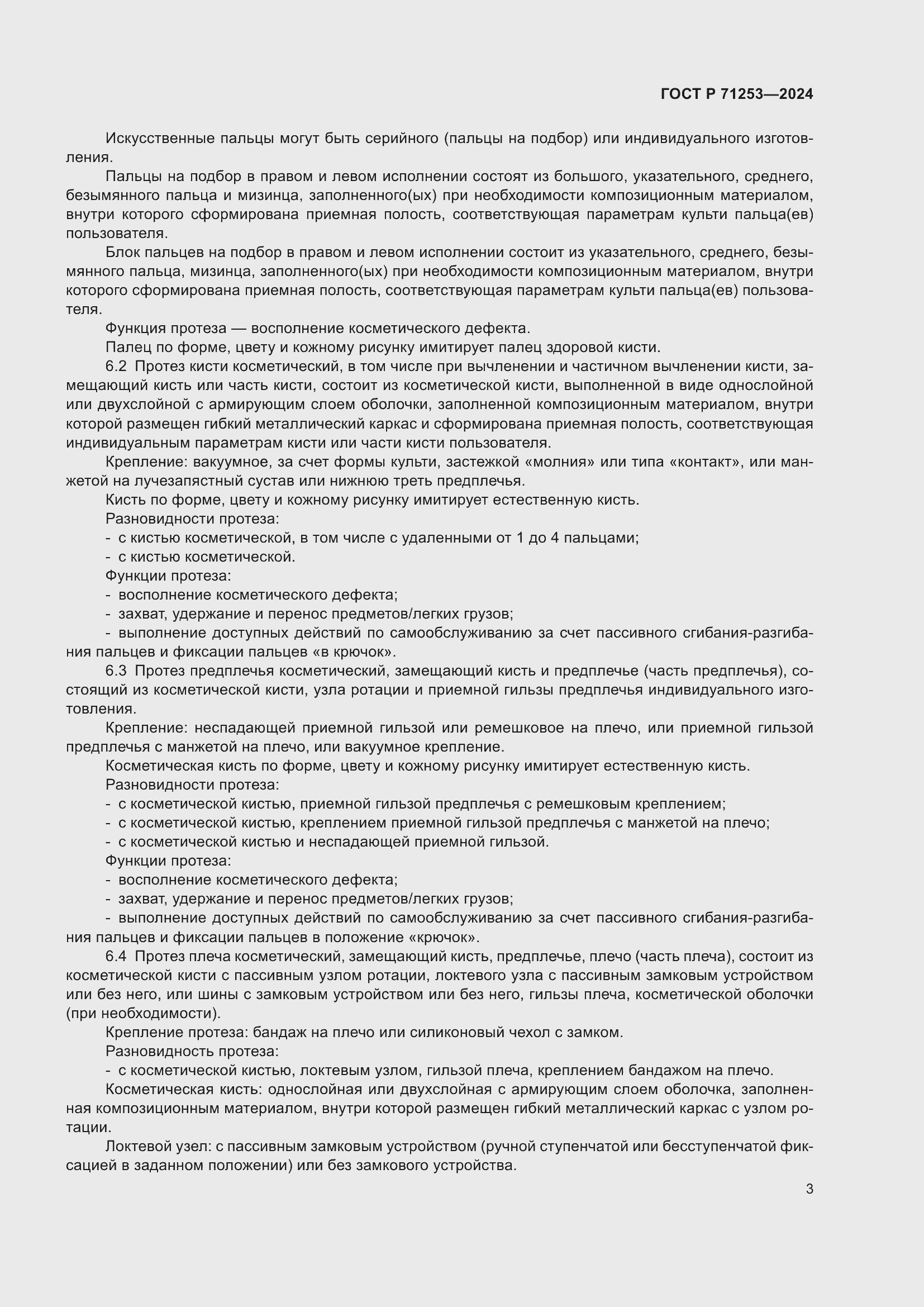 Страница 7 ГОСТ Р 71253-2024