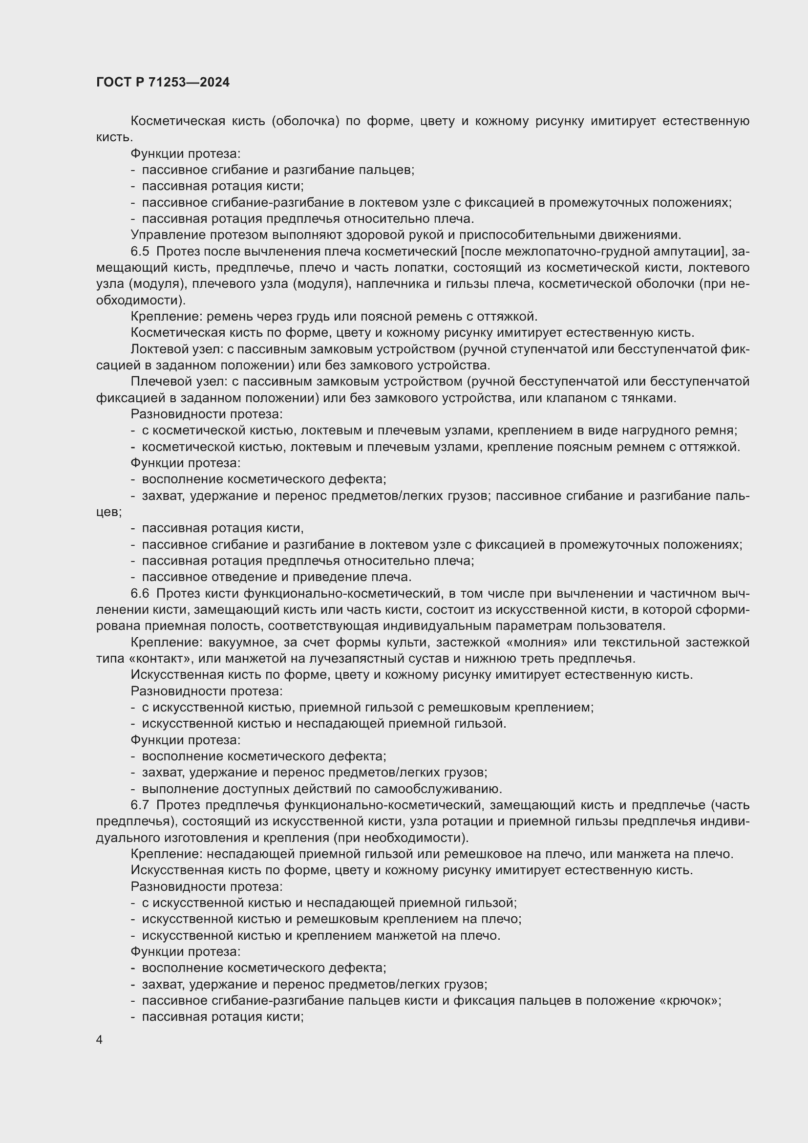 Страница 8 ГОСТ Р 71253-2024