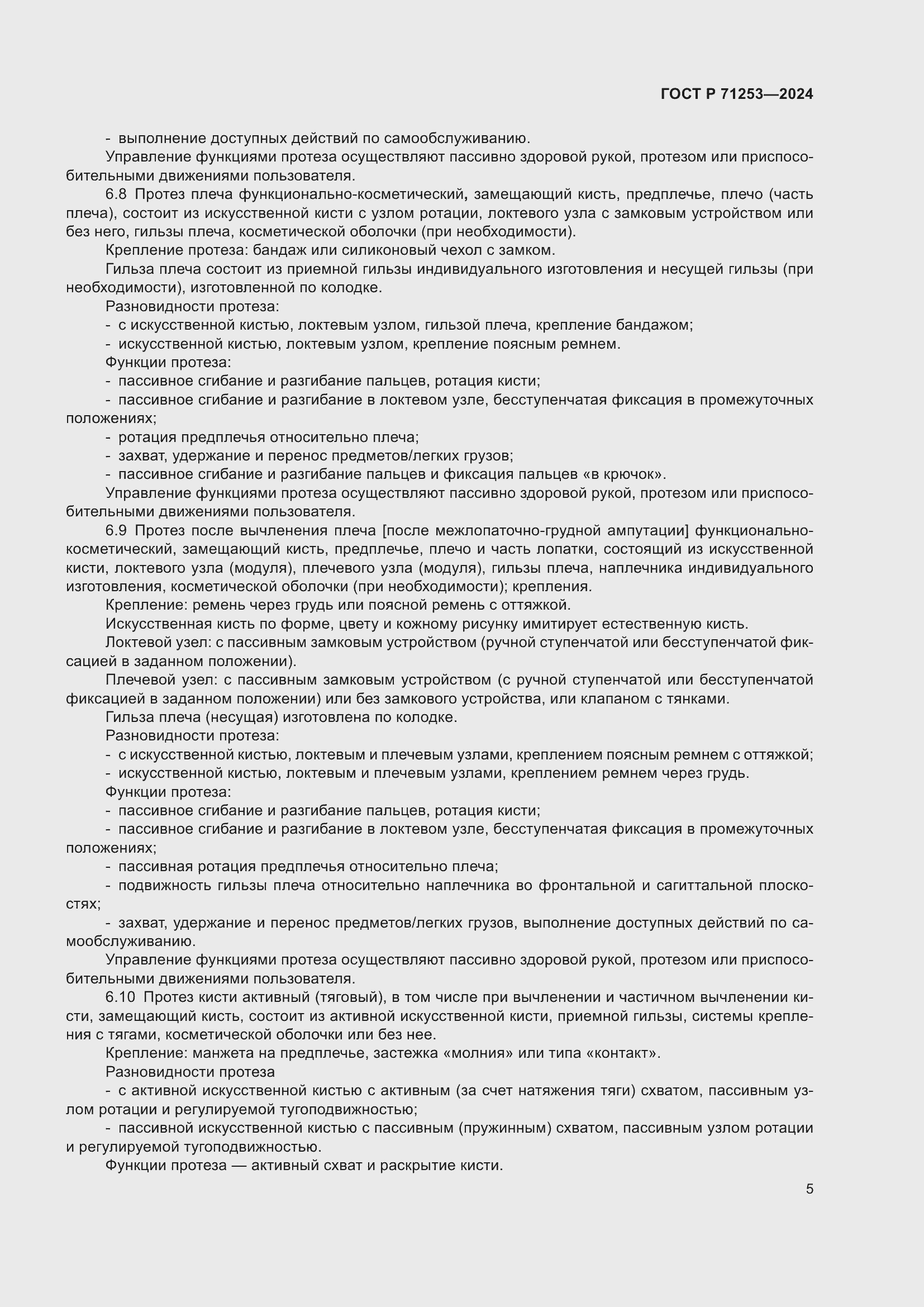 Страница 9 ГОСТ Р 71253-2024