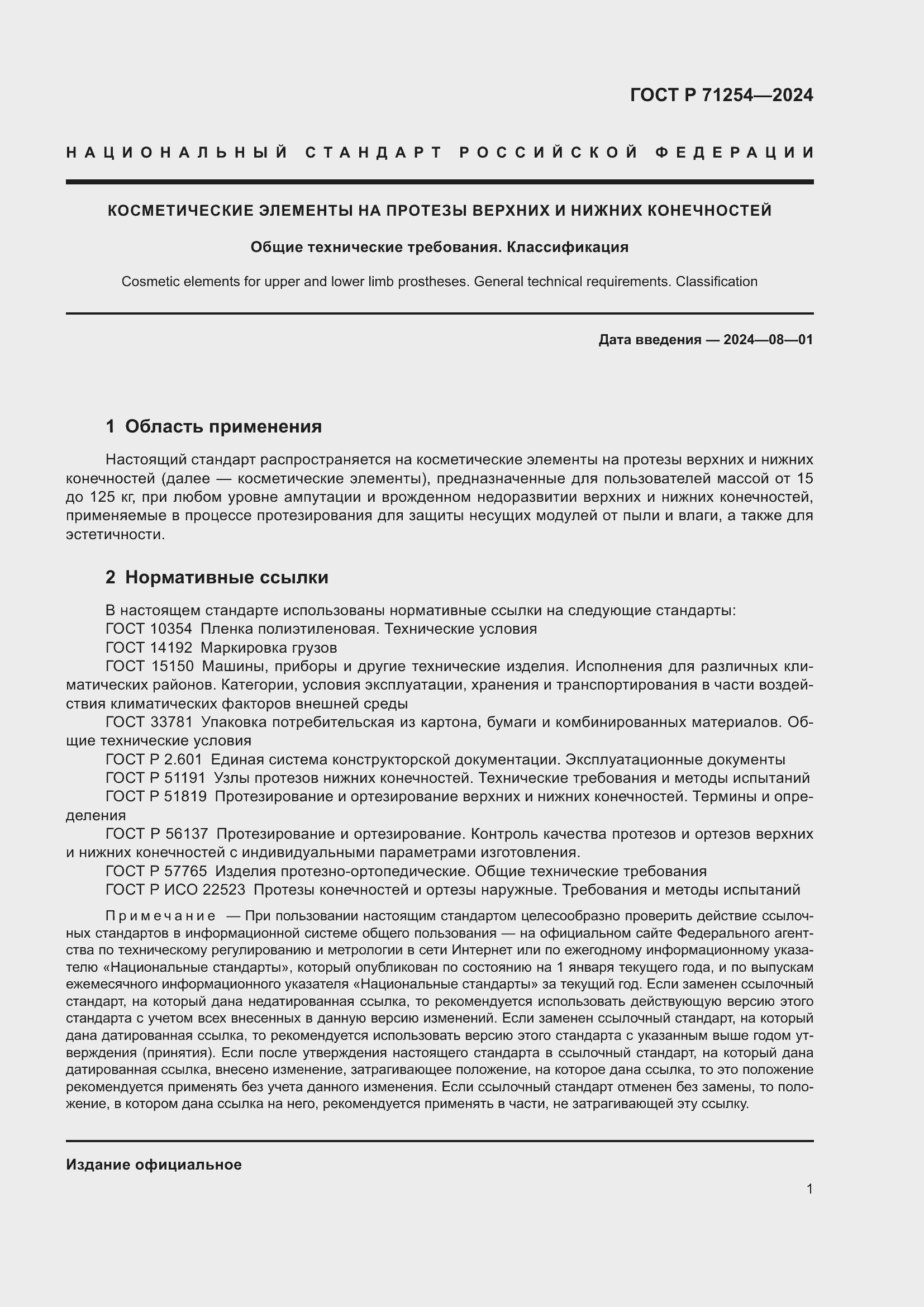 Страница 5 ГОСТ Р 71254-2024
