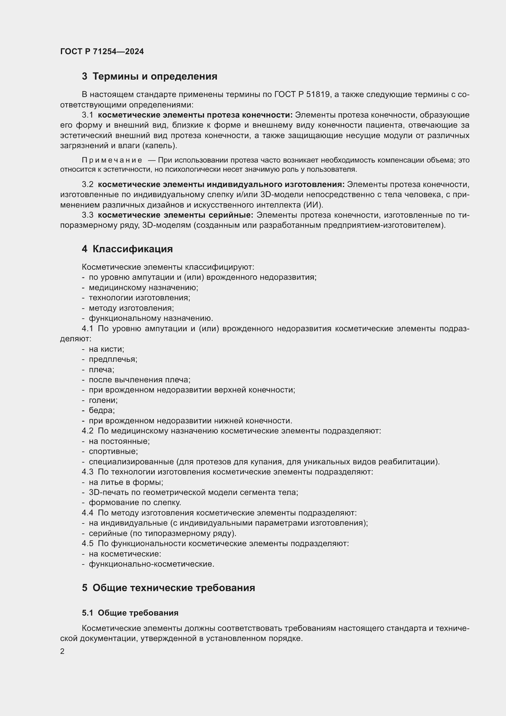 Страница 6 ГОСТ Р 71254-2024