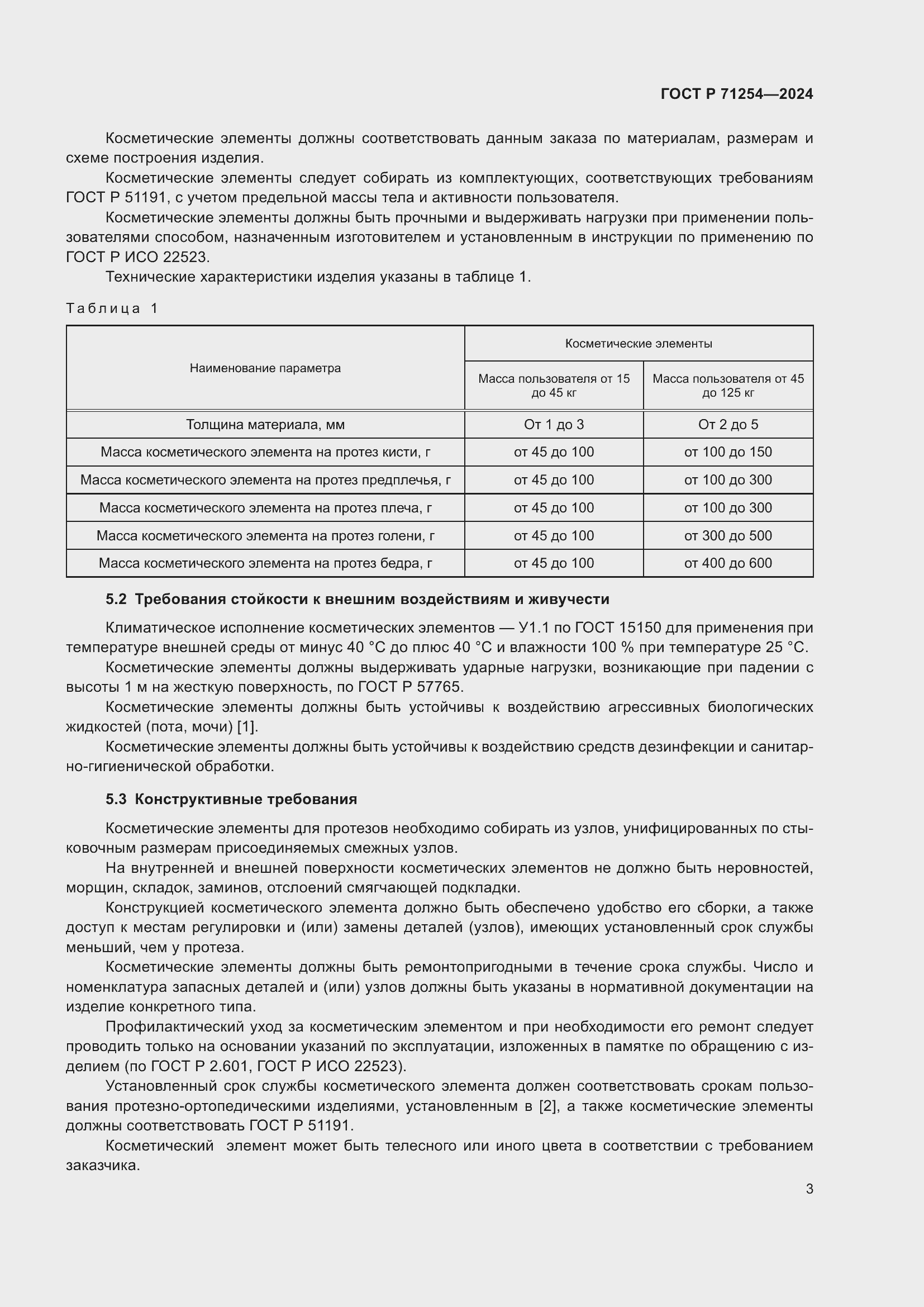 Страница 7 ГОСТ Р 71254-2024