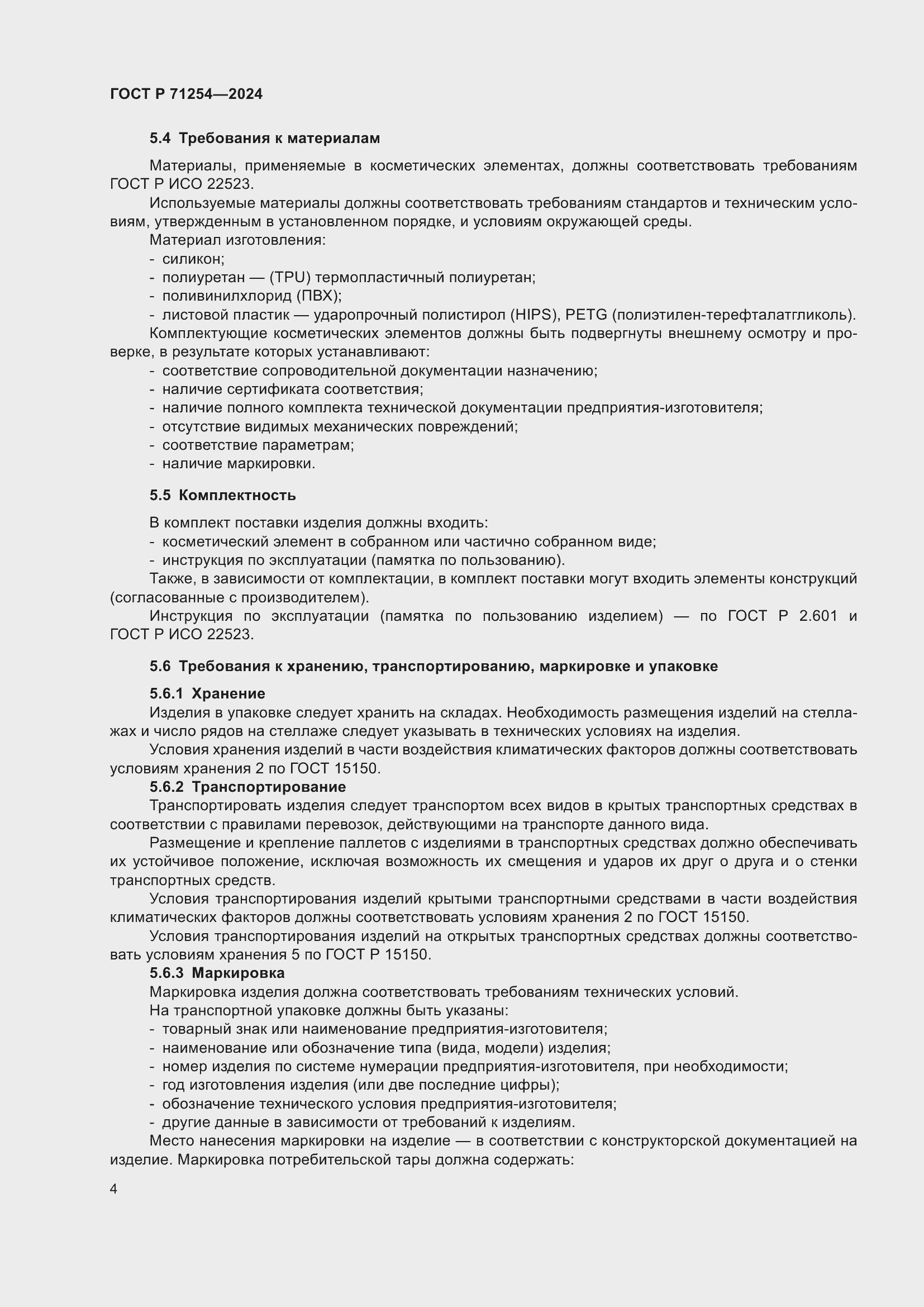 Страница 8 ГОСТ Р 71254-2024