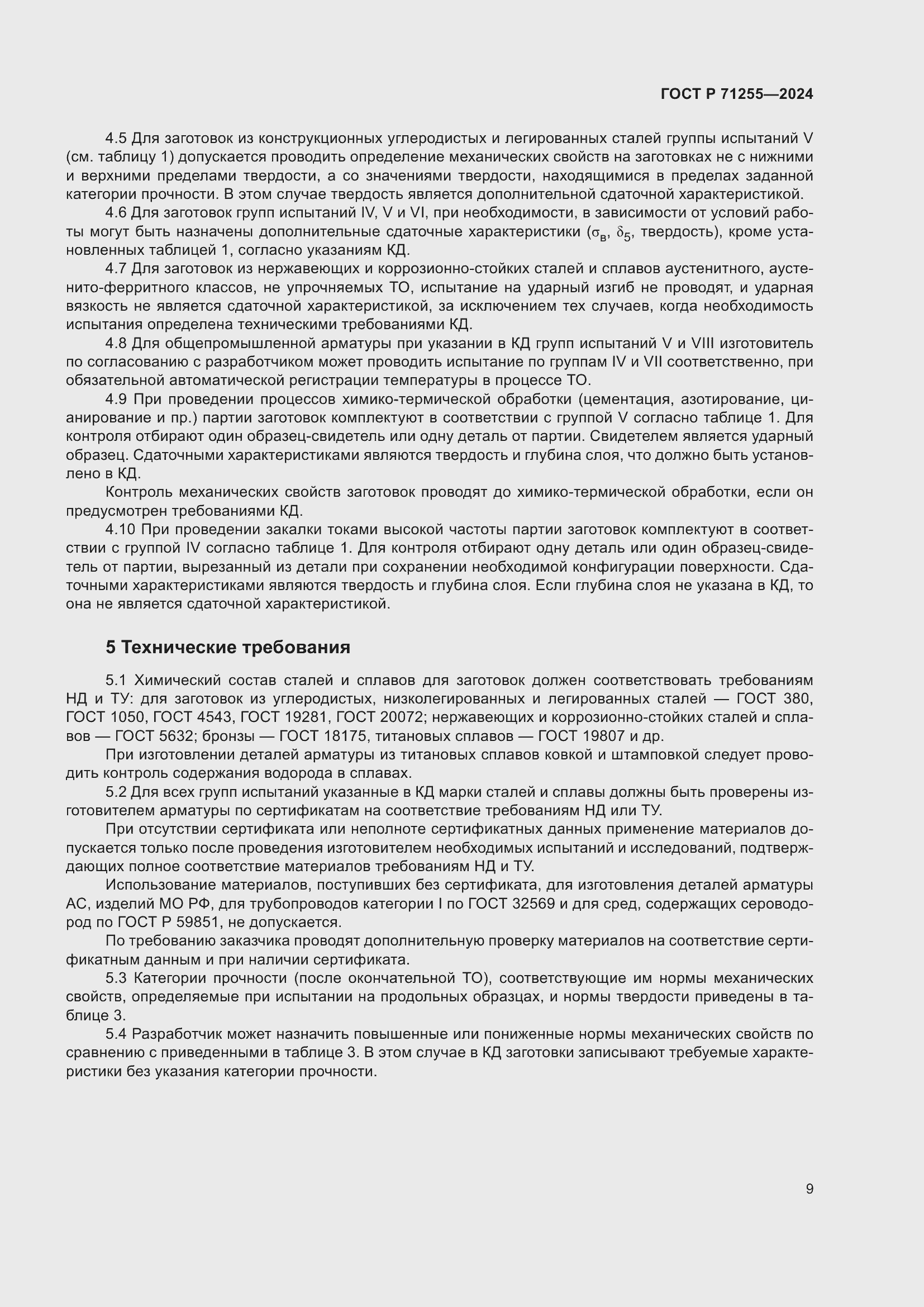 Страница 13 ГОСТ Р 71255-2024