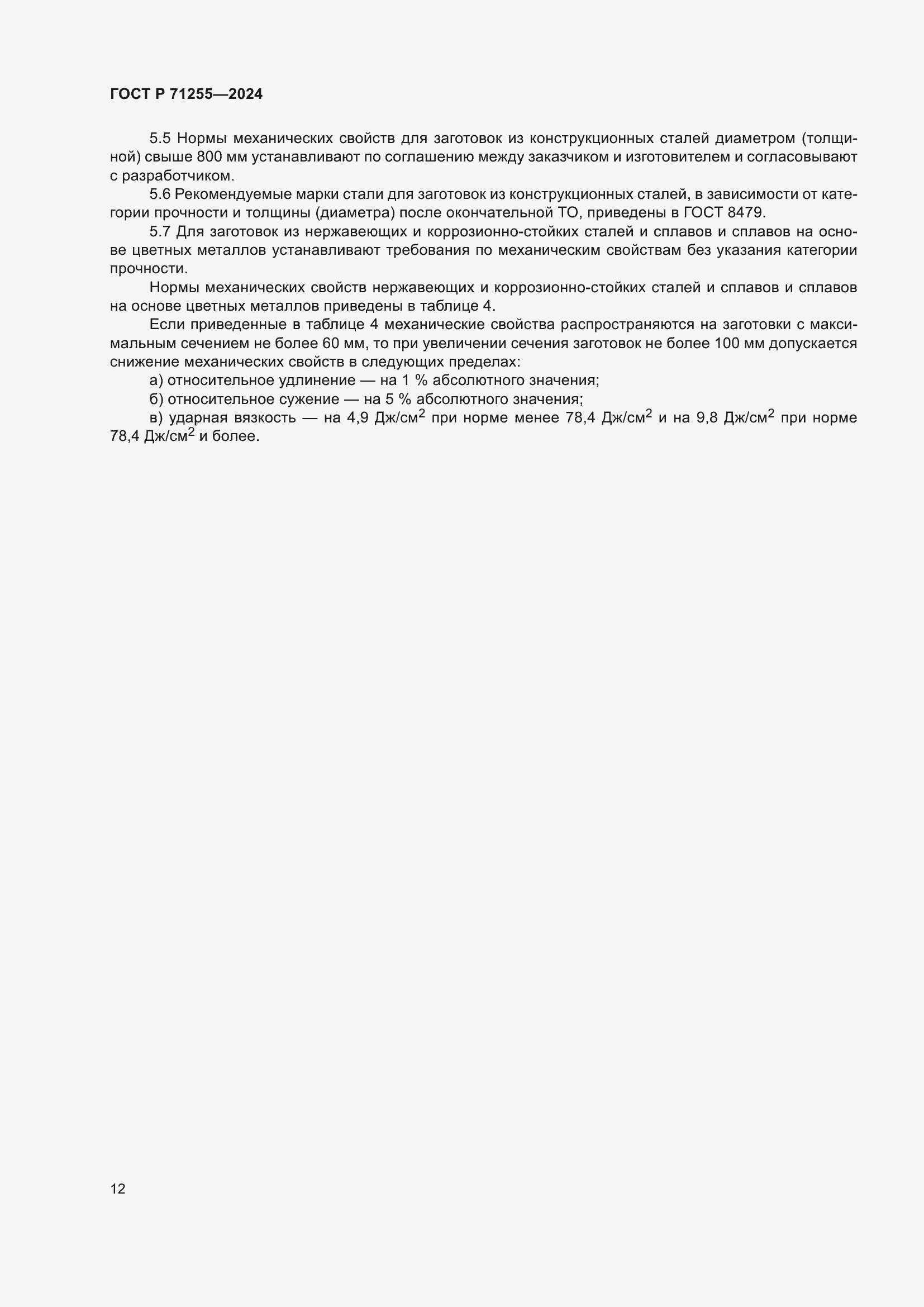 Страница 16 ГОСТ Р 71255-2024