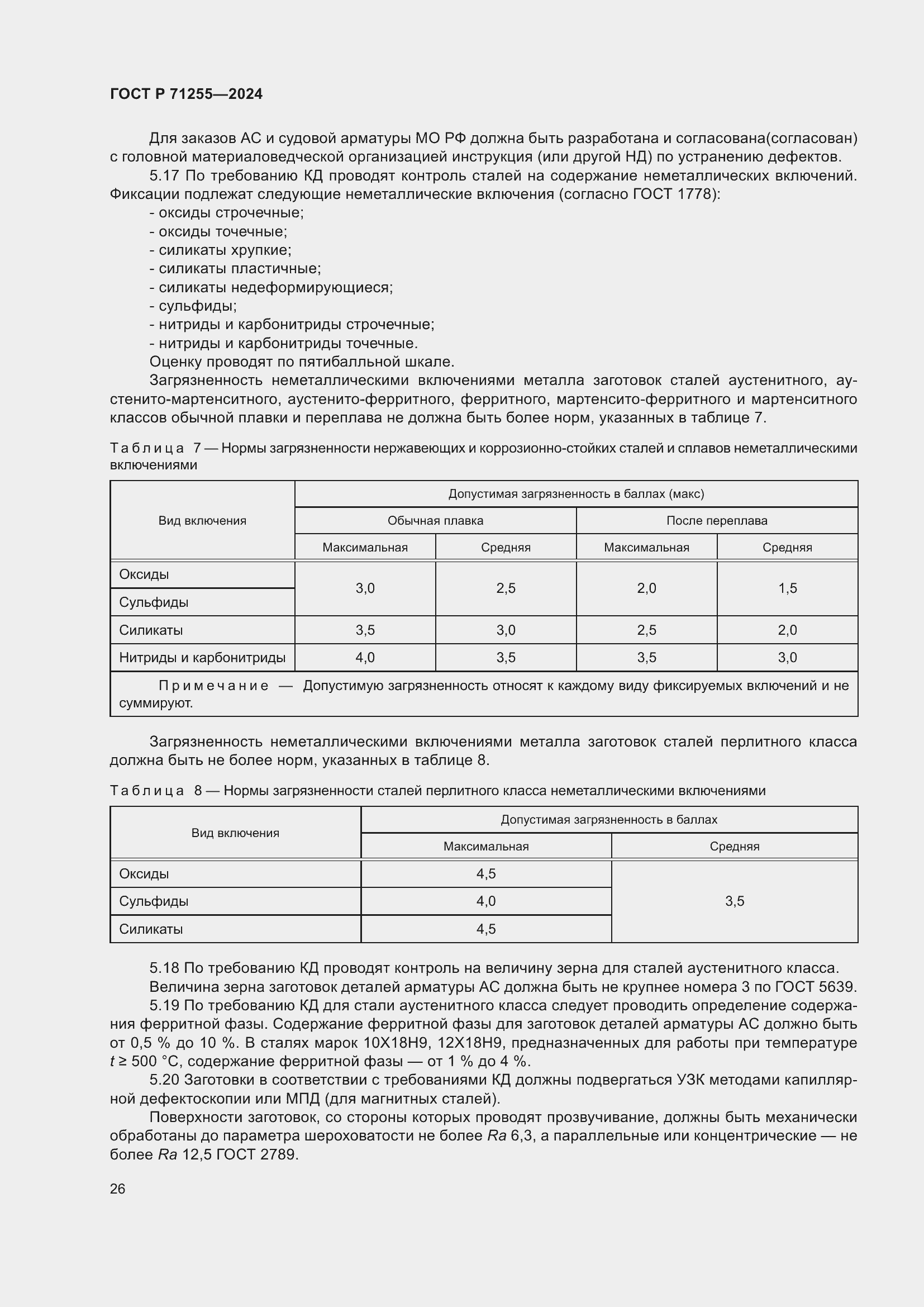 Страница 30 ГОСТ Р 71255-2024