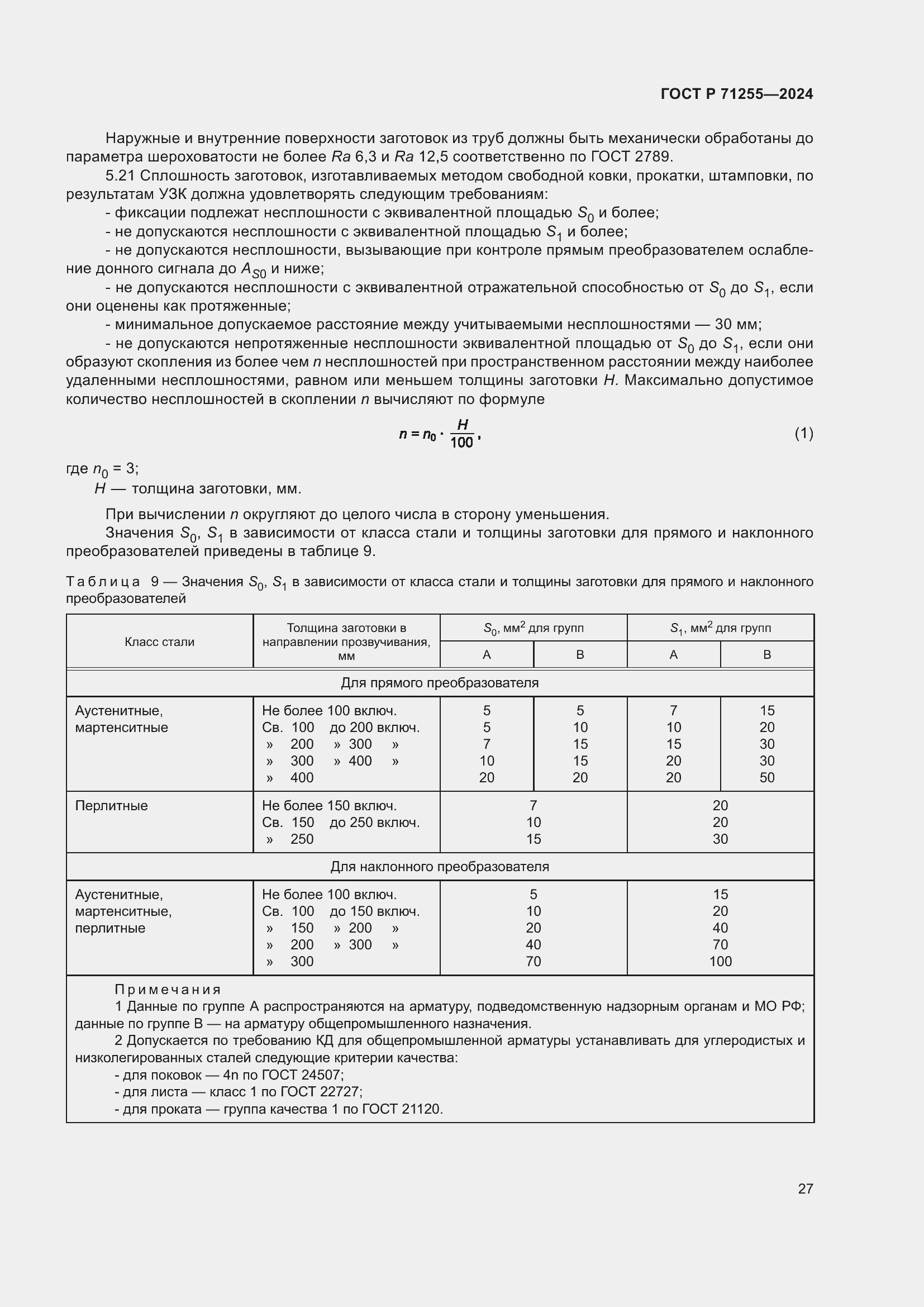 Страница 31 ГОСТ Р 71255-2024