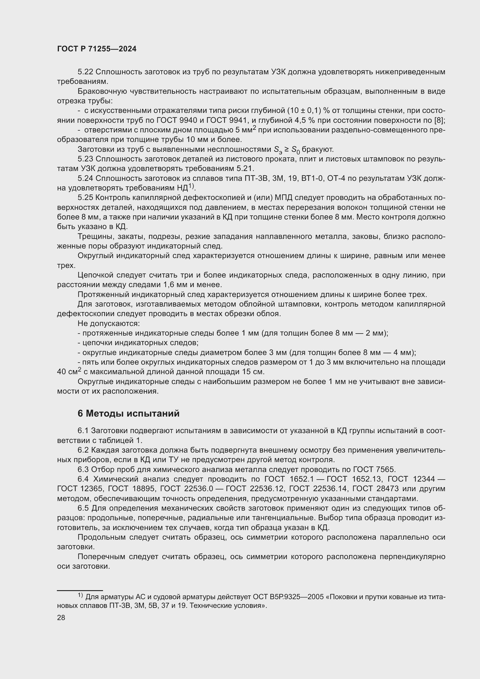 Страница 32 ГОСТ Р 71255-2024