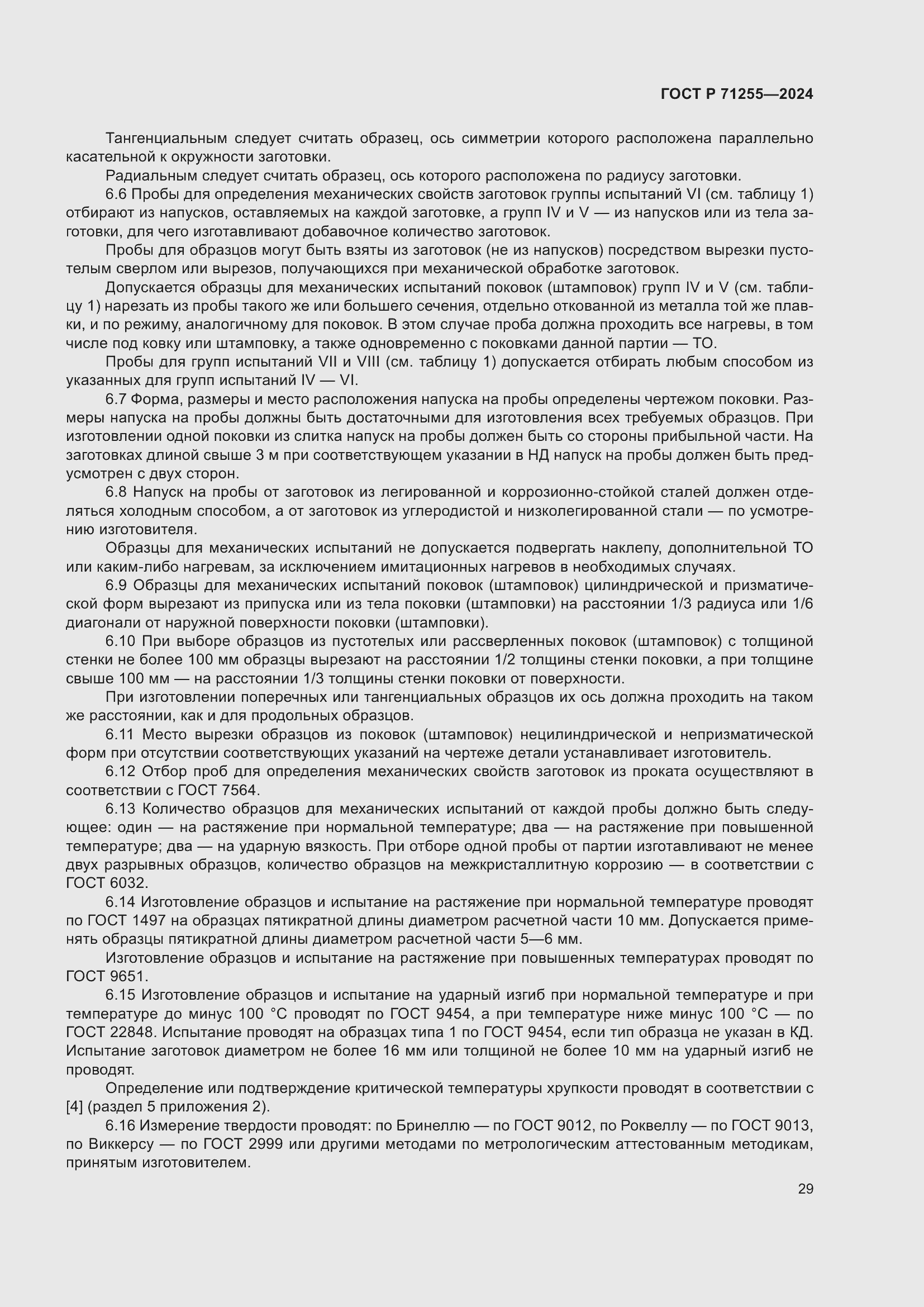 Страница 33 ГОСТ Р 71255-2024