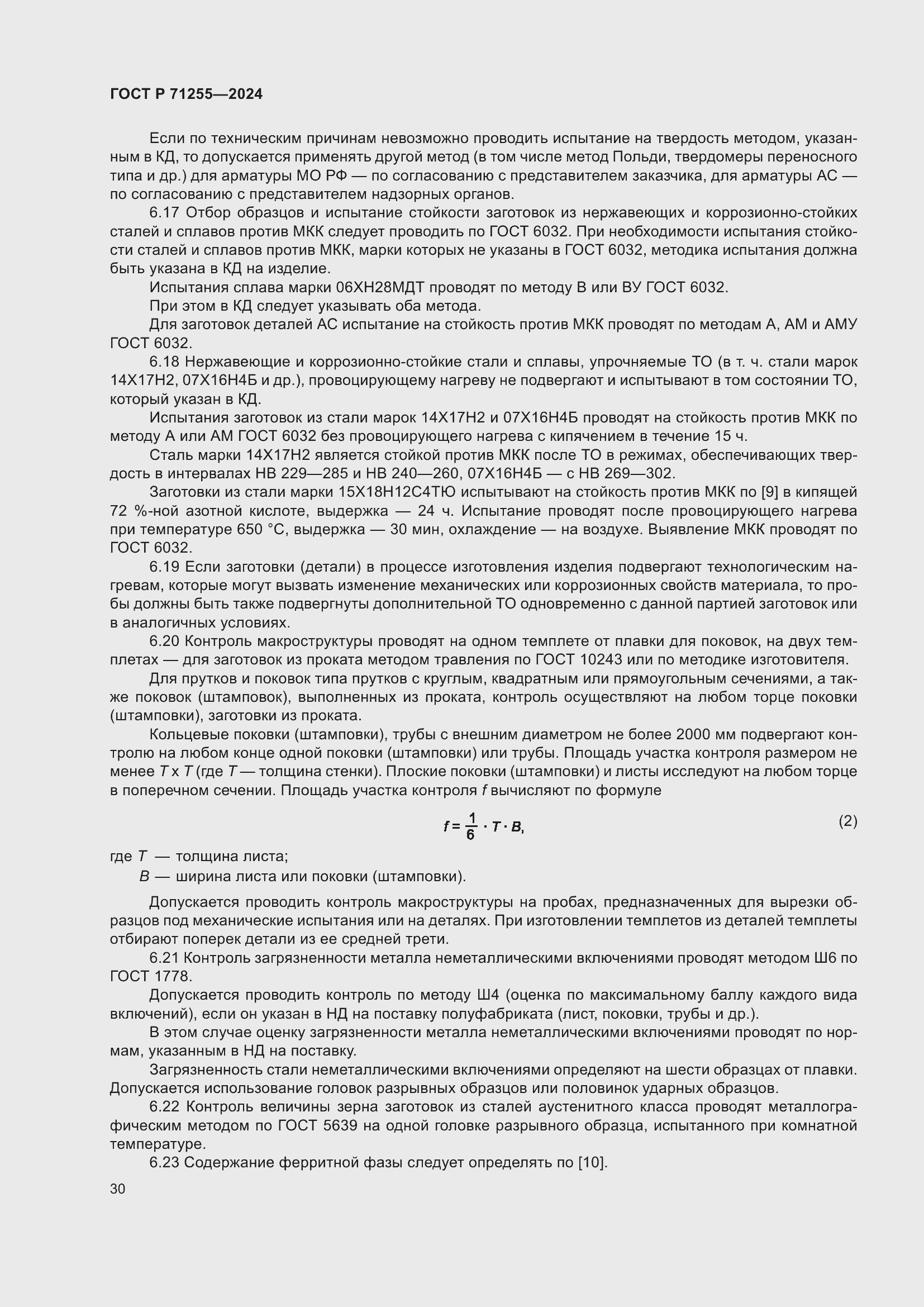 Страница 34 ГОСТ Р 71255-2024