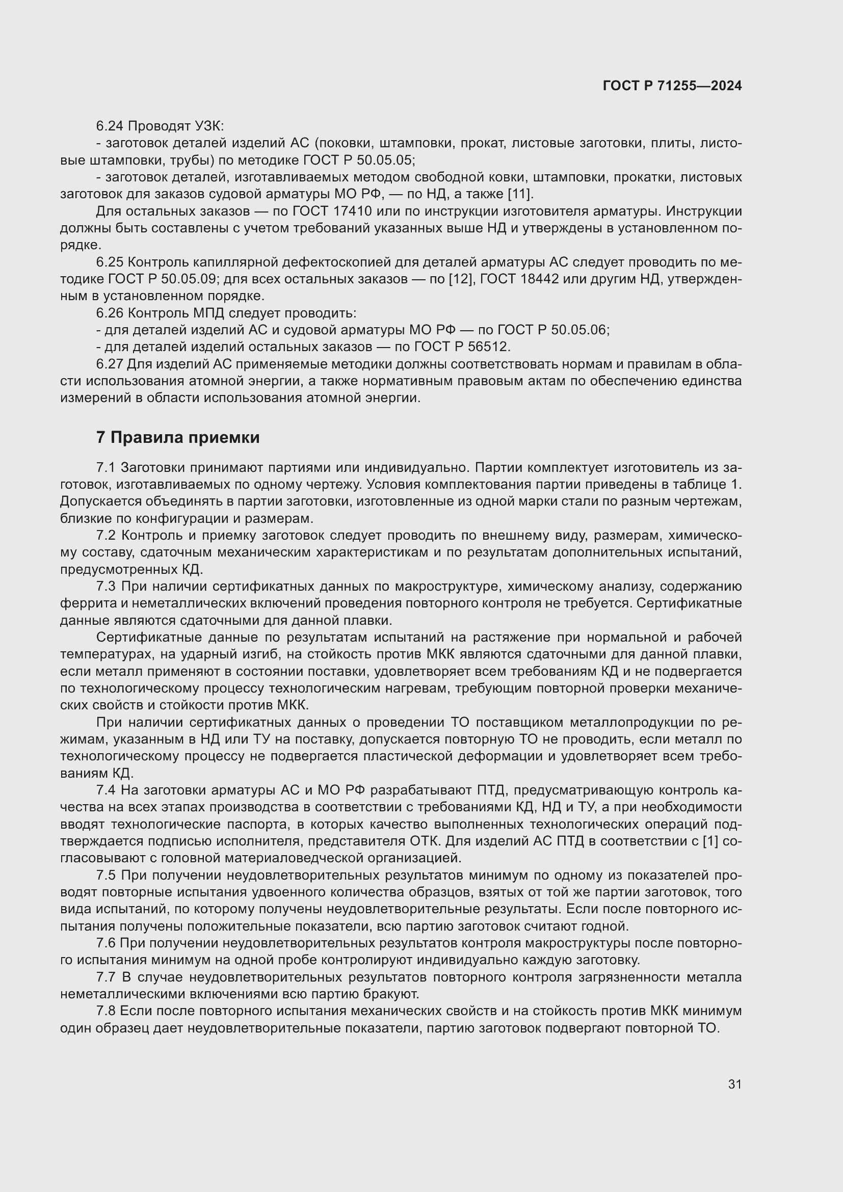 Страница 35 ГОСТ Р 71255-2024