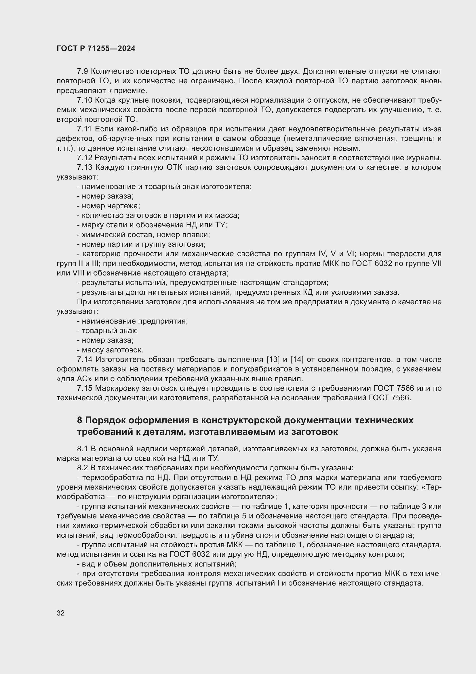 Страница 36 ГОСТ Р 71255-2024