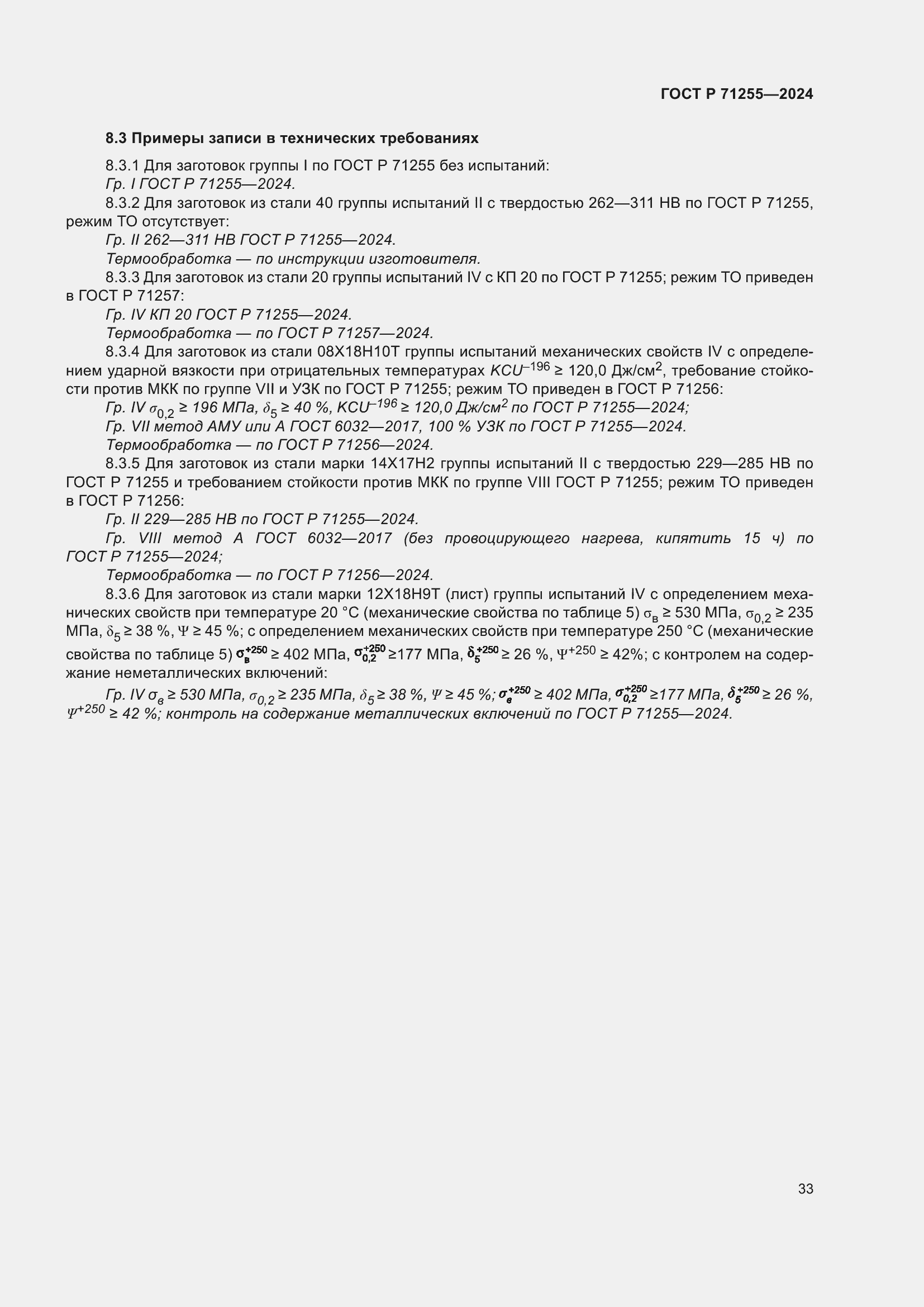 Страница 37 ГОСТ Р 71255-2024