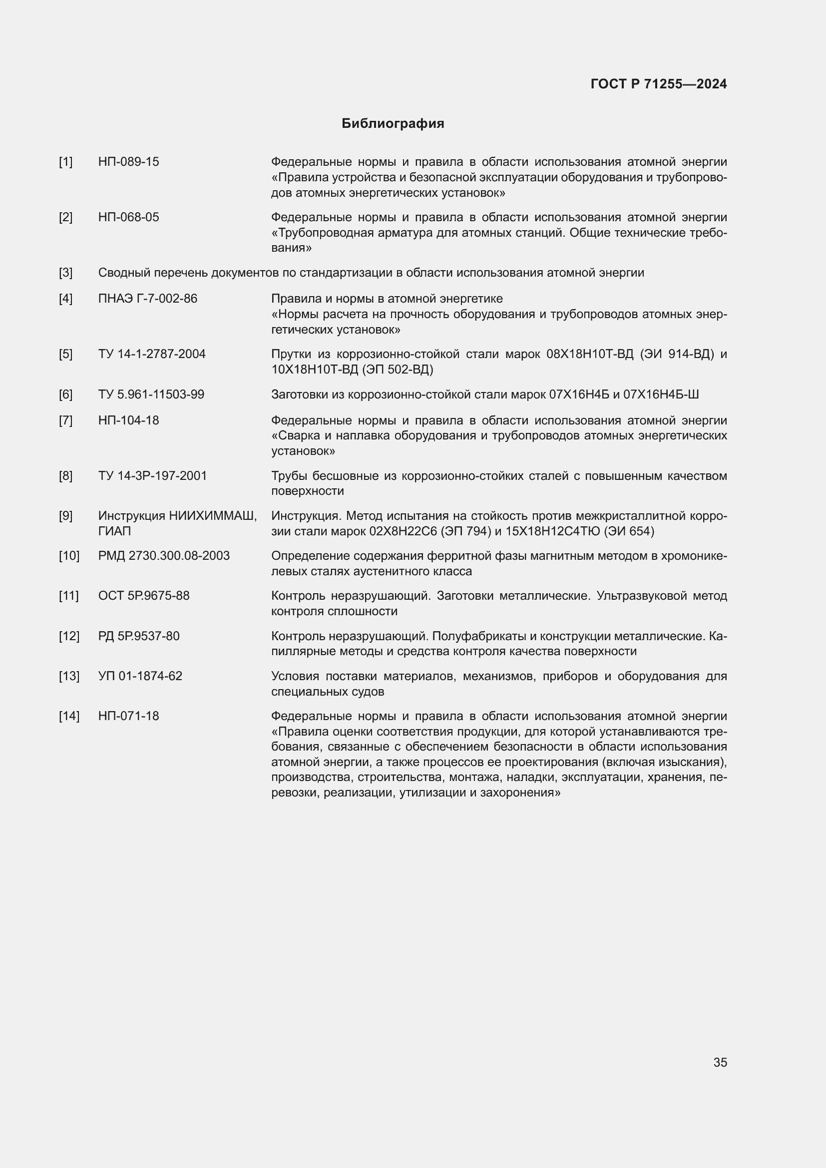 Страница 39 ГОСТ Р 71255-2024