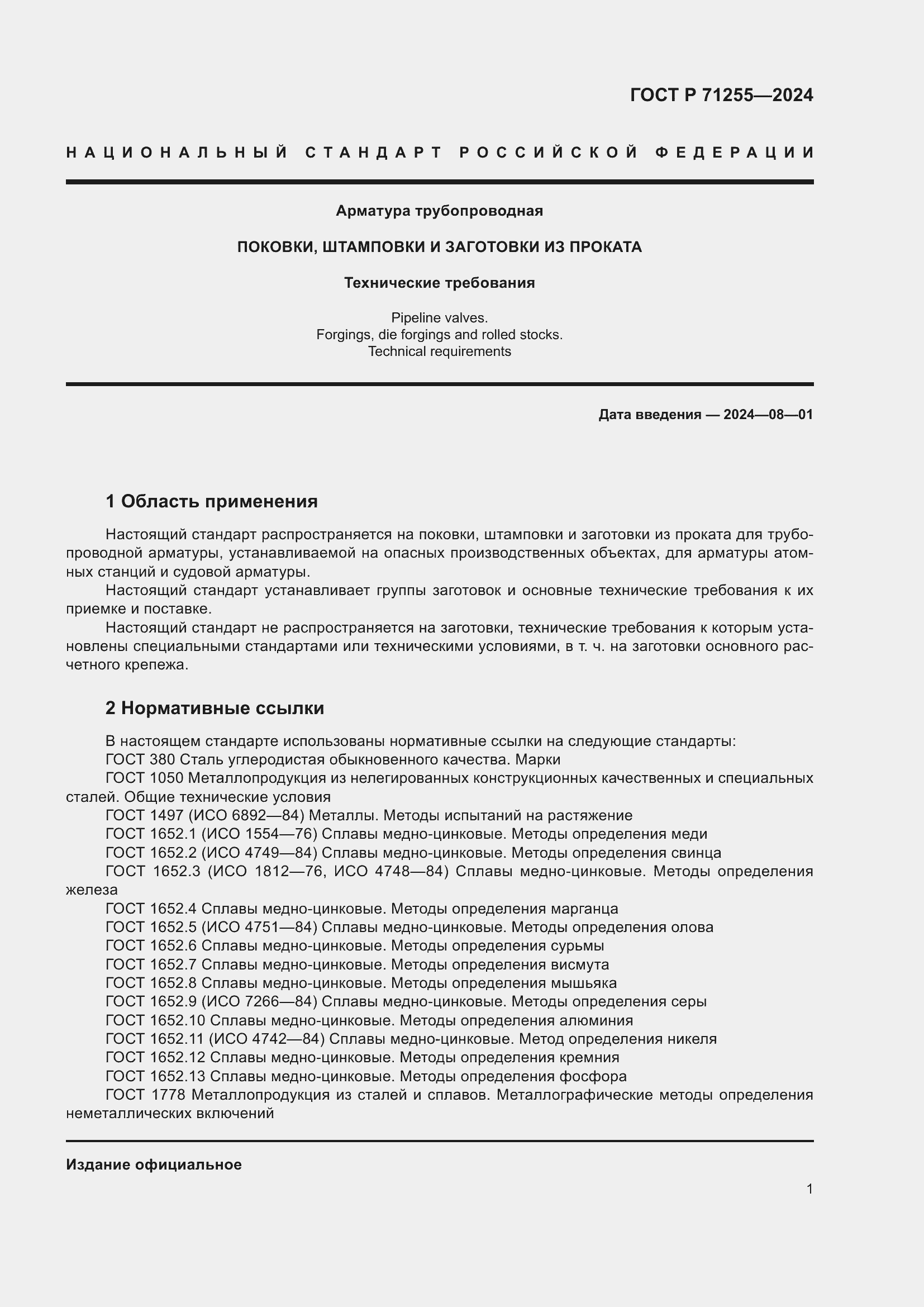 Страница 5 ГОСТ Р 71255-2024