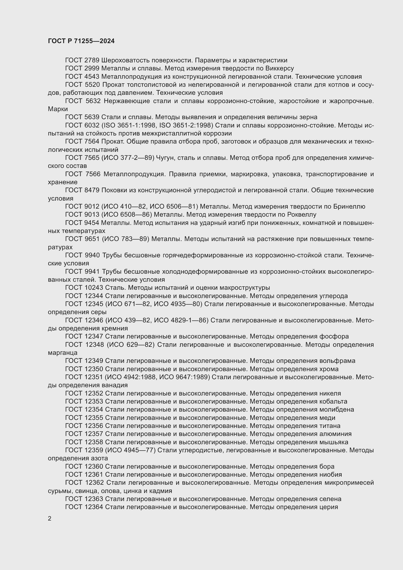 Страница 6 ГОСТ Р 71255-2024