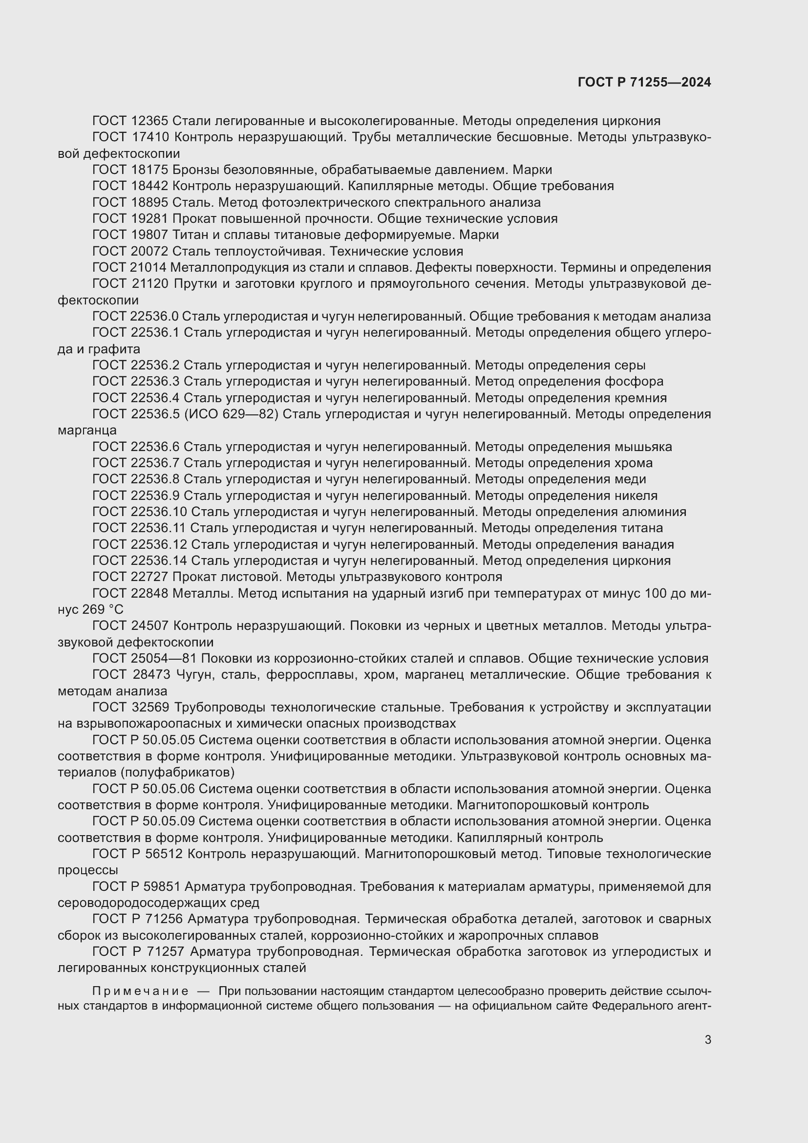 Страница 7 ГОСТ Р 71255-2024