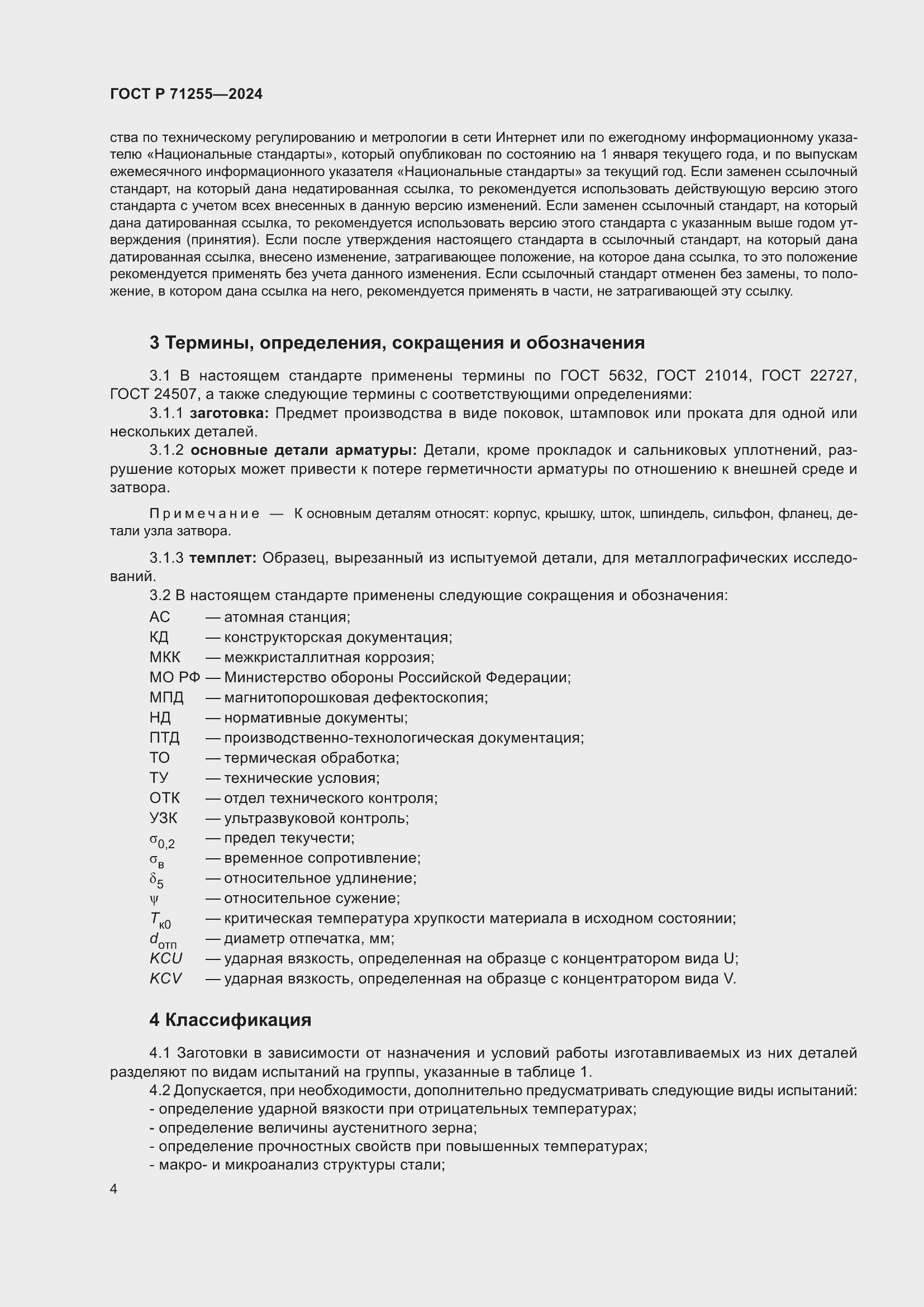 Страница 8 ГОСТ Р 71255-2024