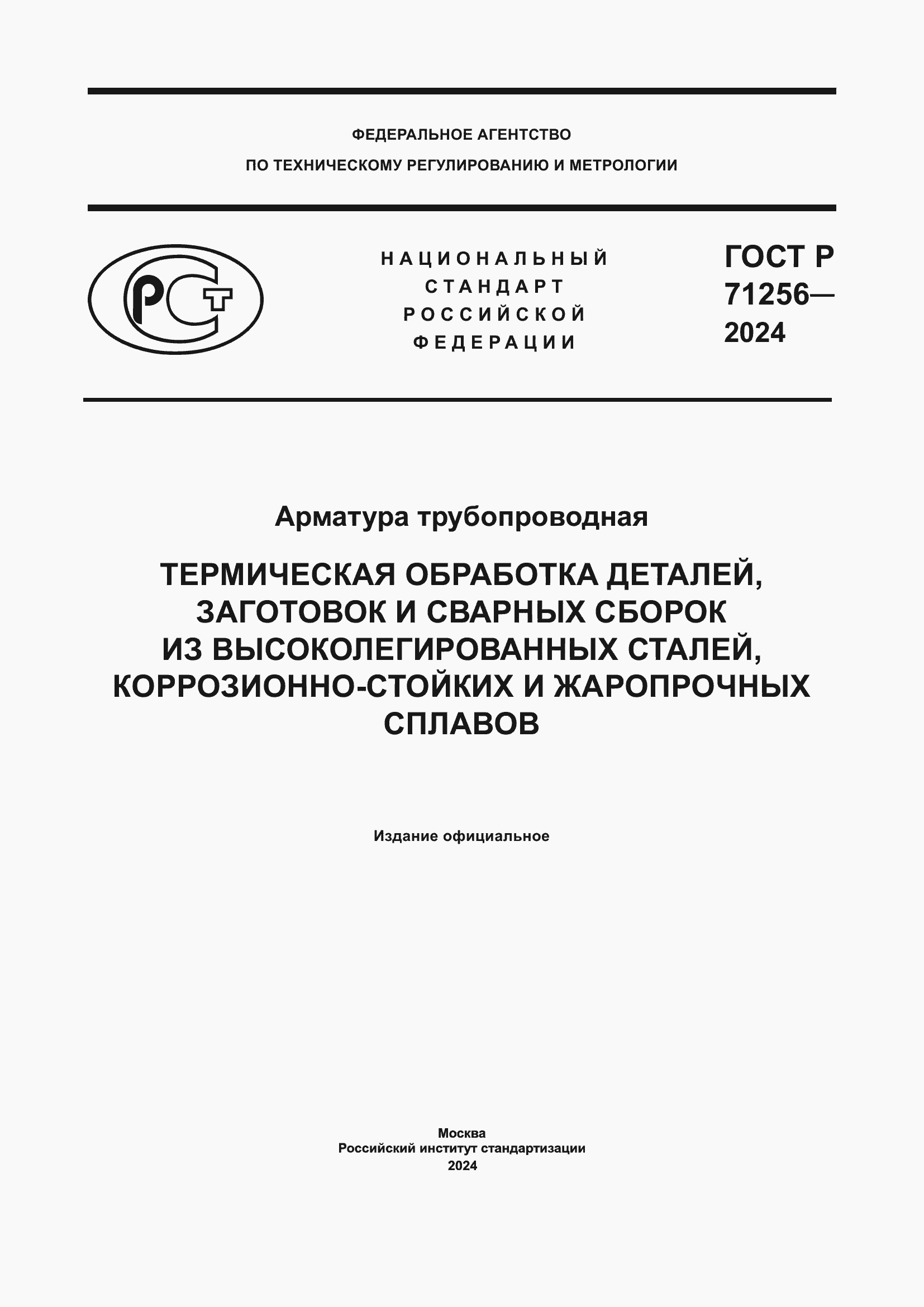 Страница 1 ГОСТ Р 71256-2024