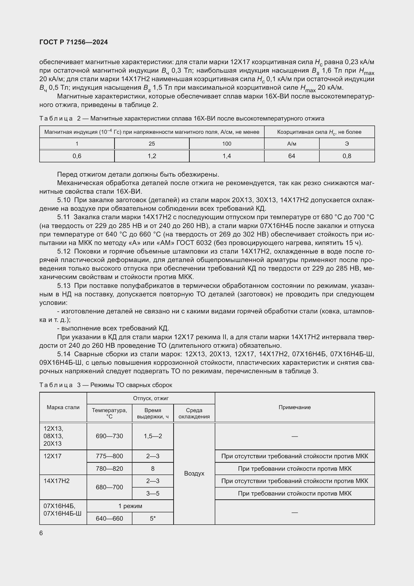 Страница 10 ГОСТ Р 71256-2024
