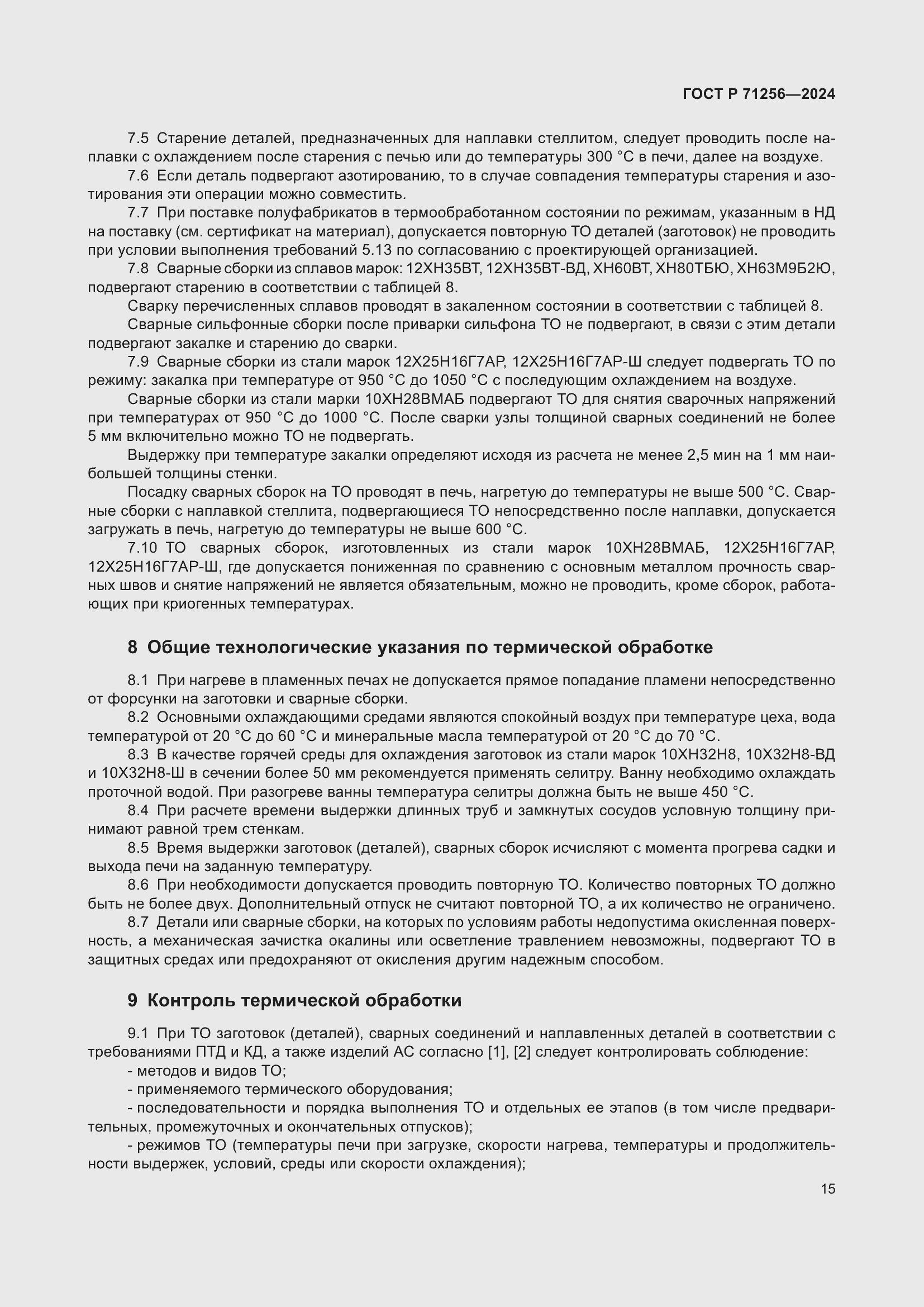 Страница 19 ГОСТ Р 71256-2024