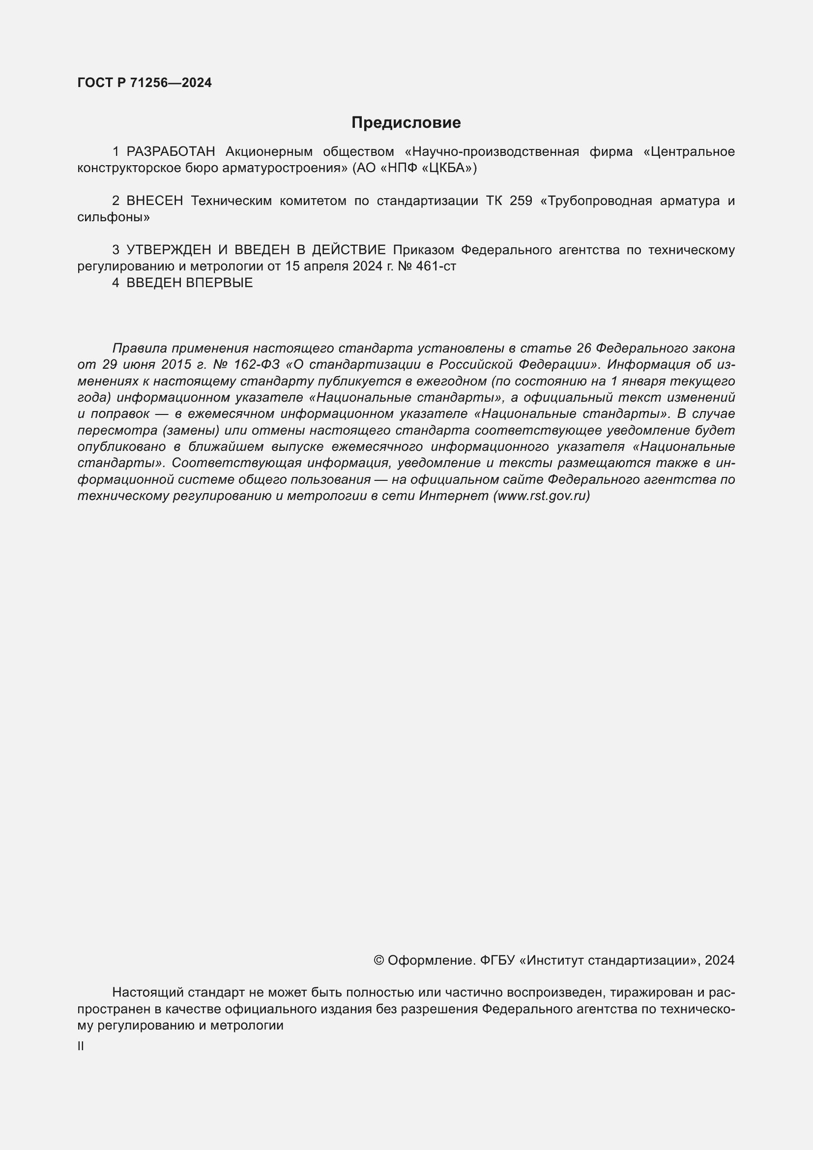 Страница 2 ГОСТ Р 71256-2024