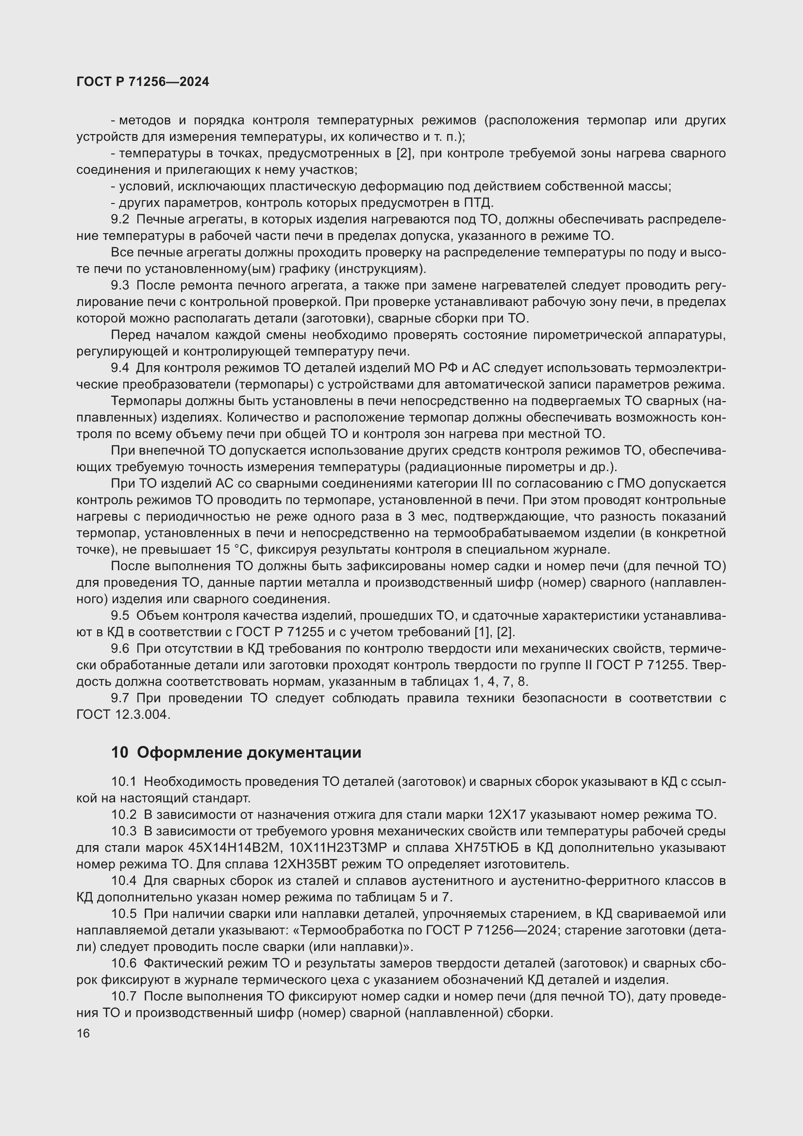 Страница 20 ГОСТ Р 71256-2024