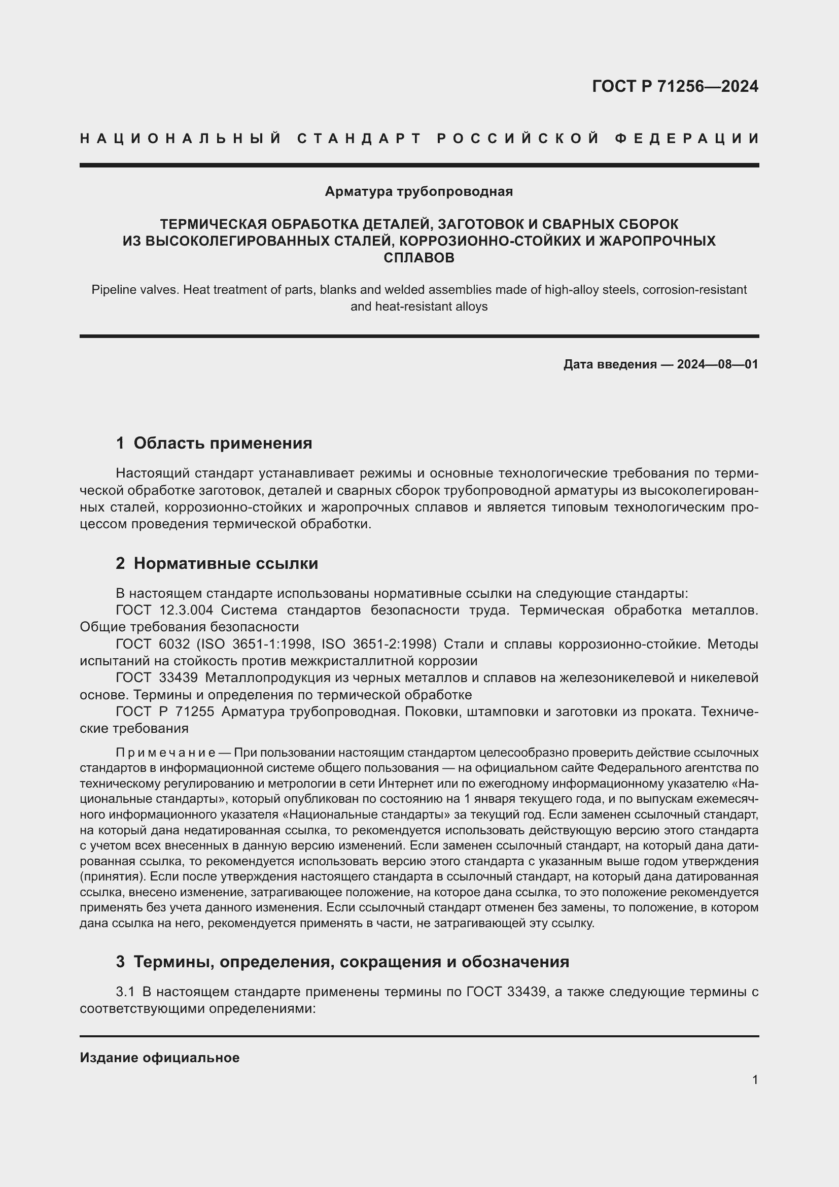 Страница 5 ГОСТ Р 71256-2024