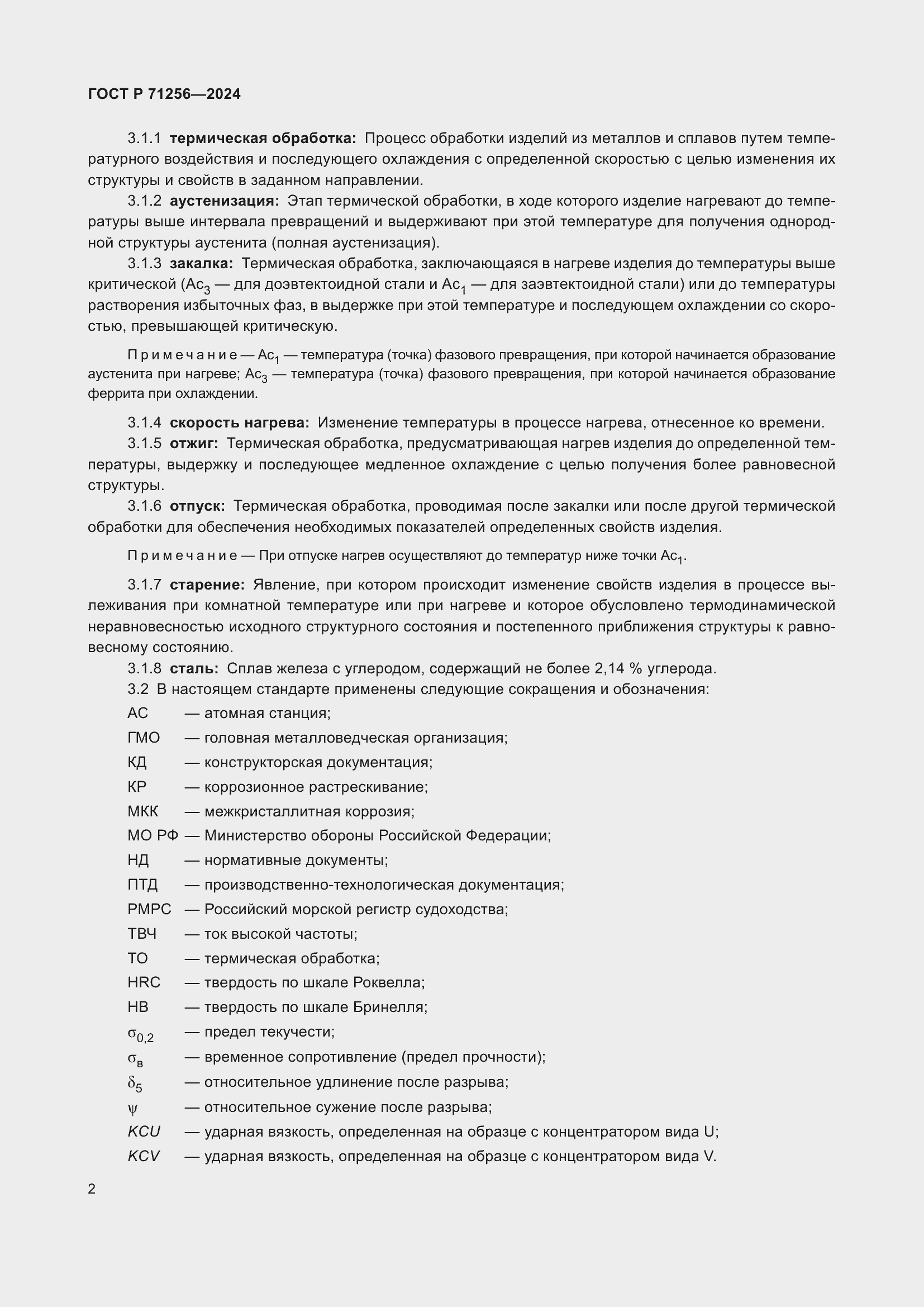 Страница 6 ГОСТ Р 71256-2024