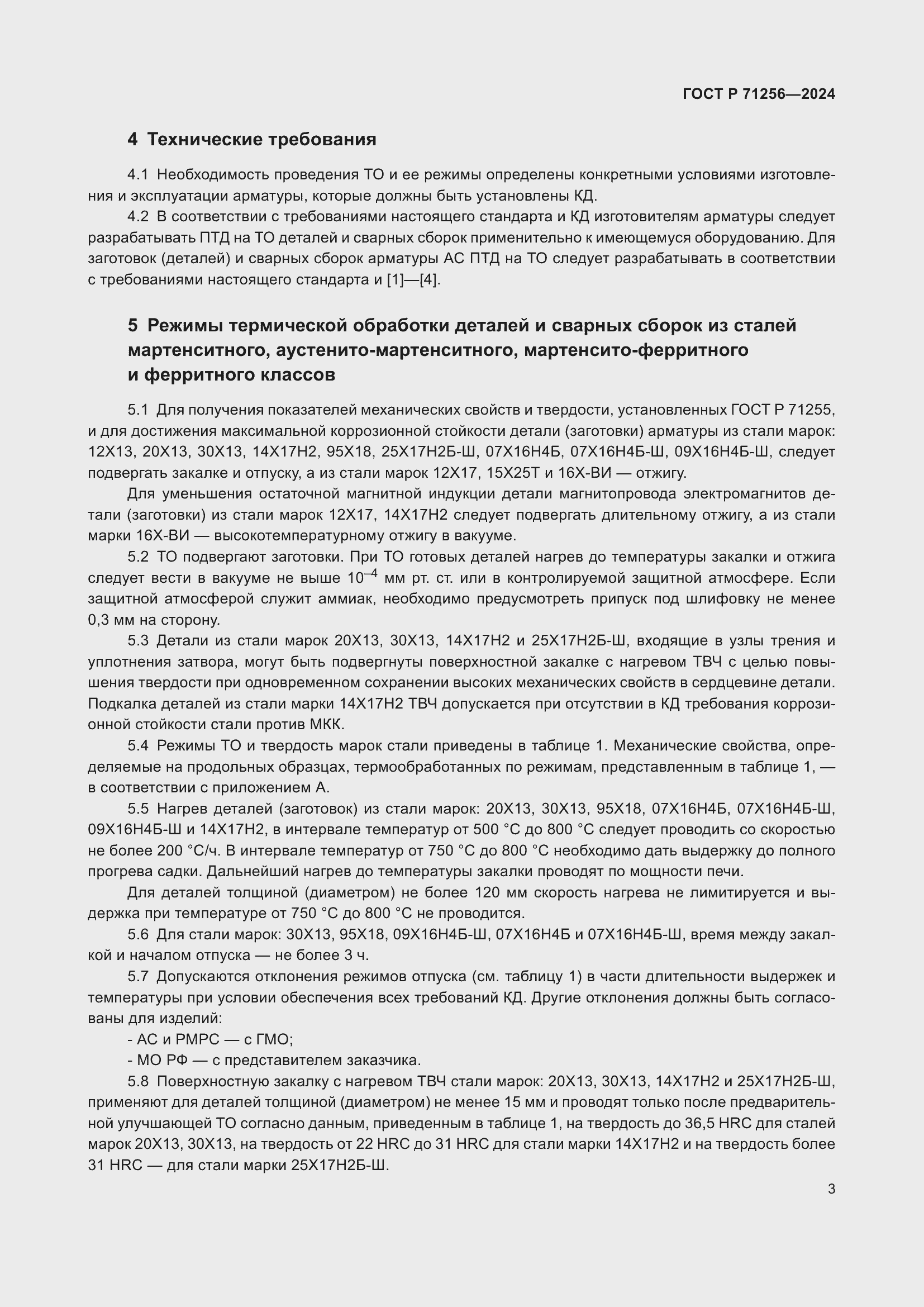 Страница 7 ГОСТ Р 71256-2024