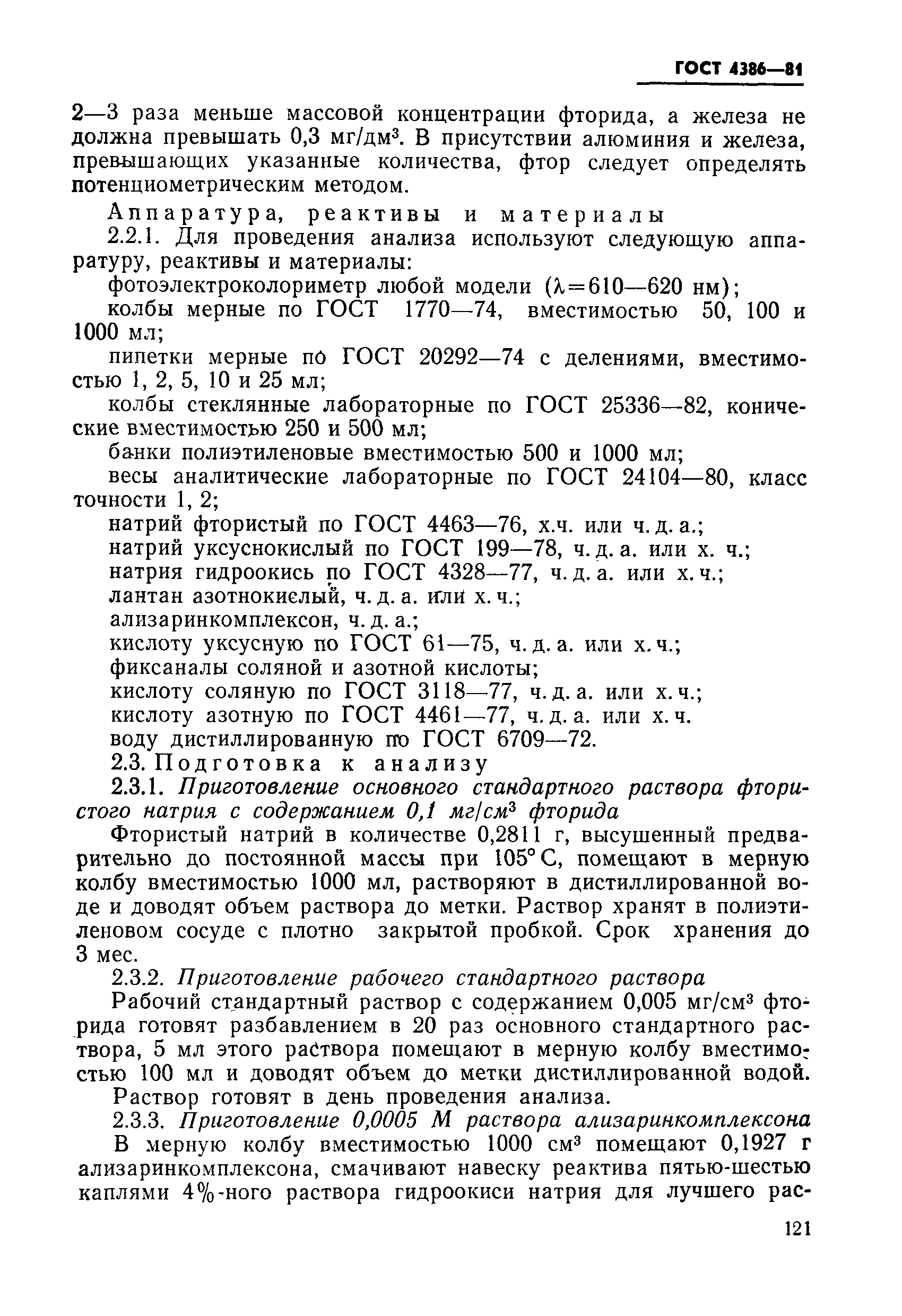 Страница 2 ГОСТ 4386-81