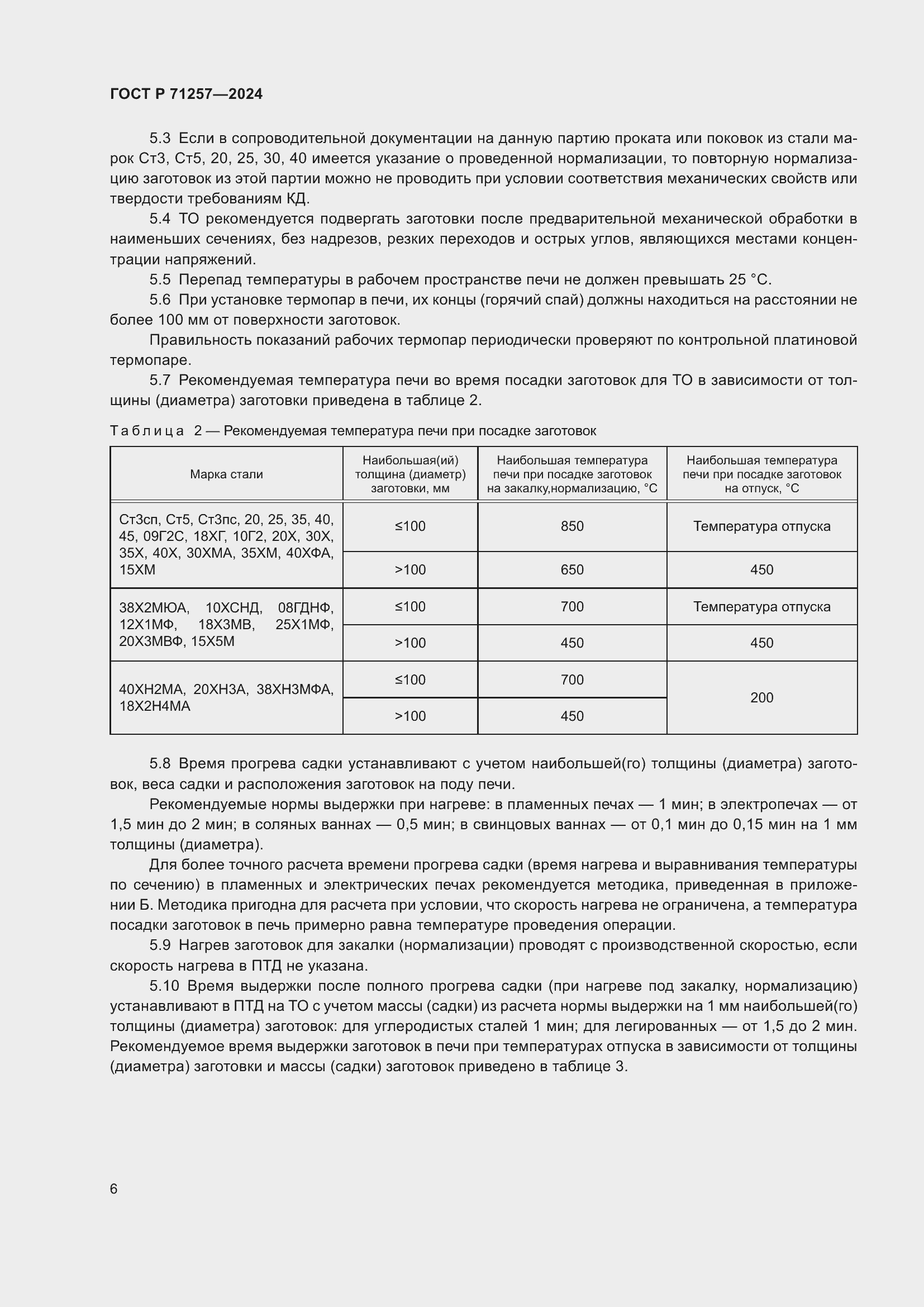 Страница 10 ГОСТ Р 71257-2024