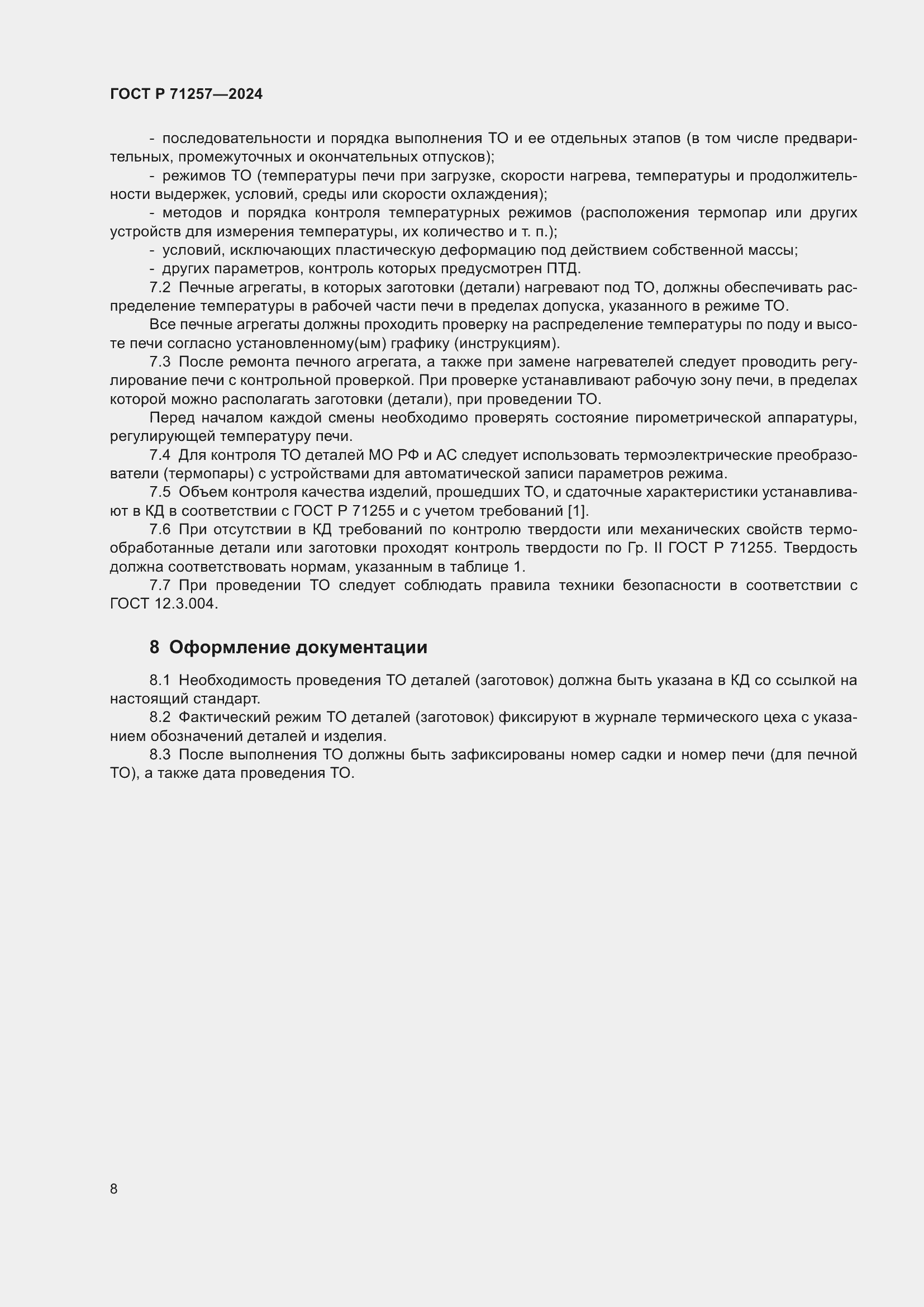 Страница 12 ГОСТ Р 71257-2024