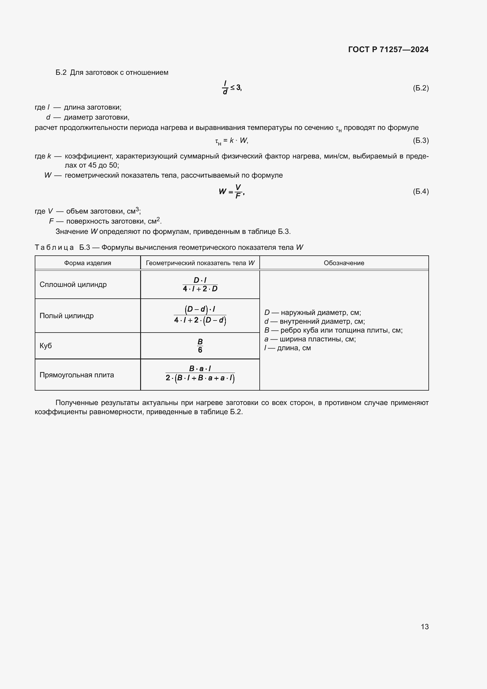 Страница 17 ГОСТ Р 71257-2024