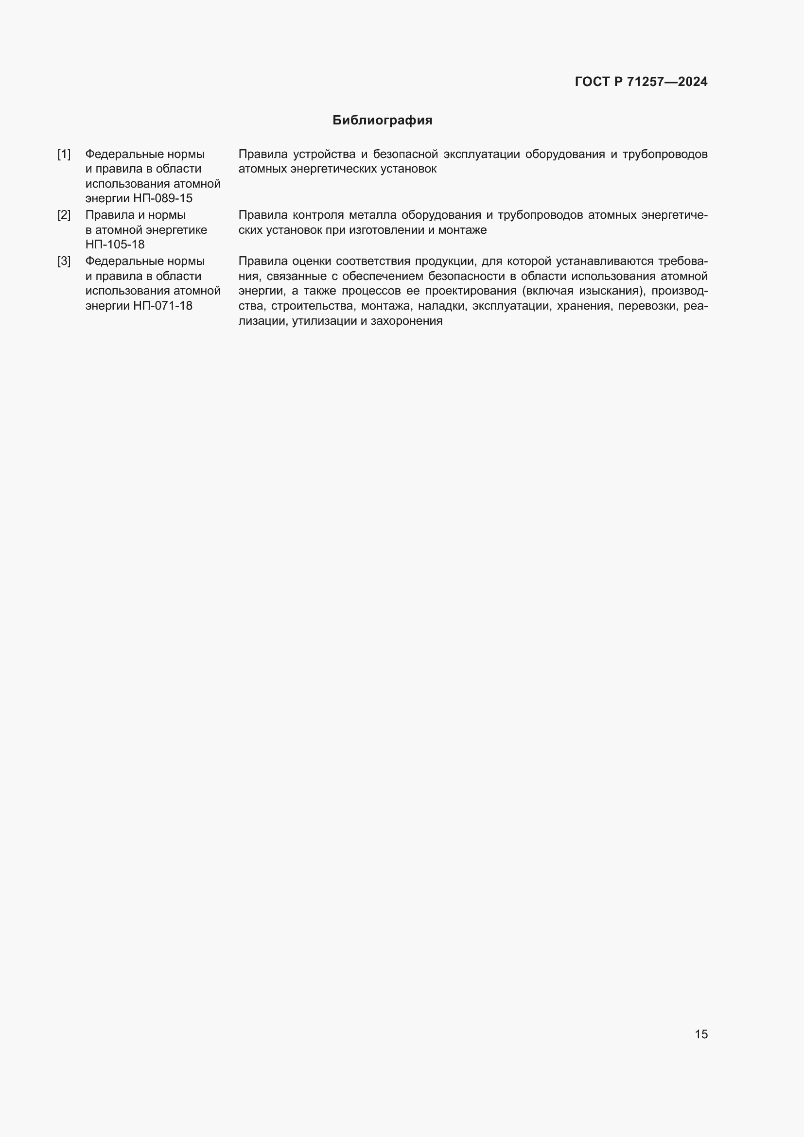 Страница 19 ГОСТ Р 71257-2024