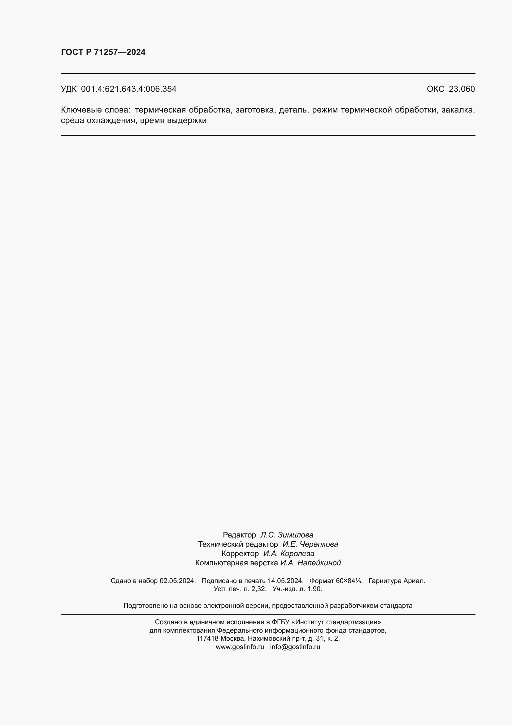 Страница 20 ГОСТ Р 71257-2024