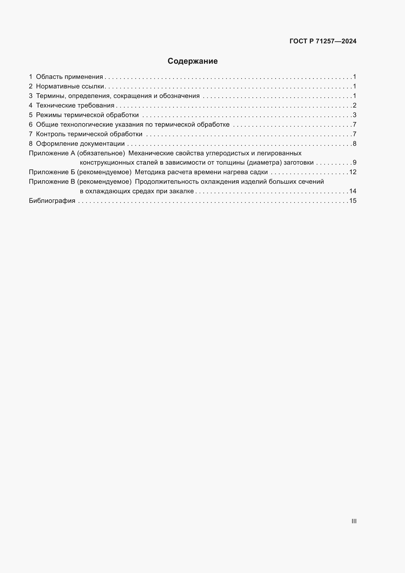 Страница 3 ГОСТ Р 71257-2024