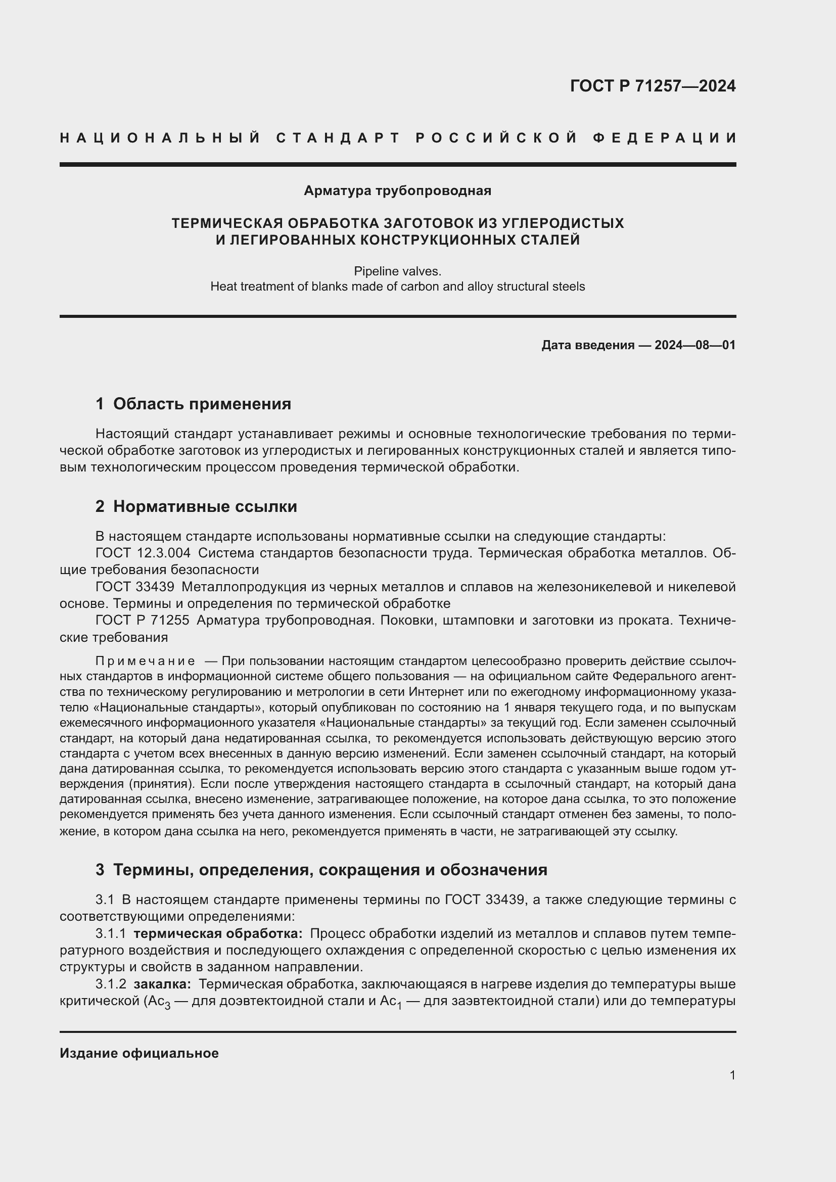 Страница 5 ГОСТ Р 71257-2024