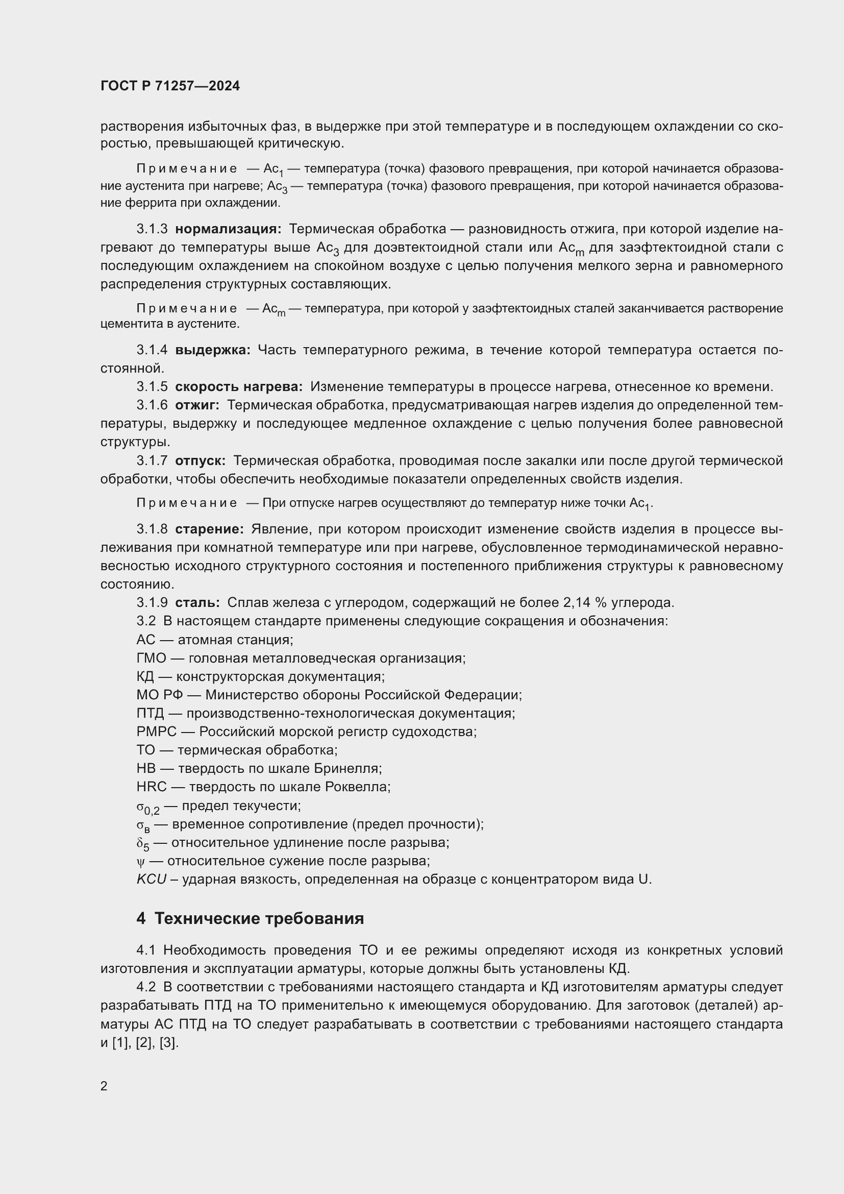 Страница 6 ГОСТ Р 71257-2024