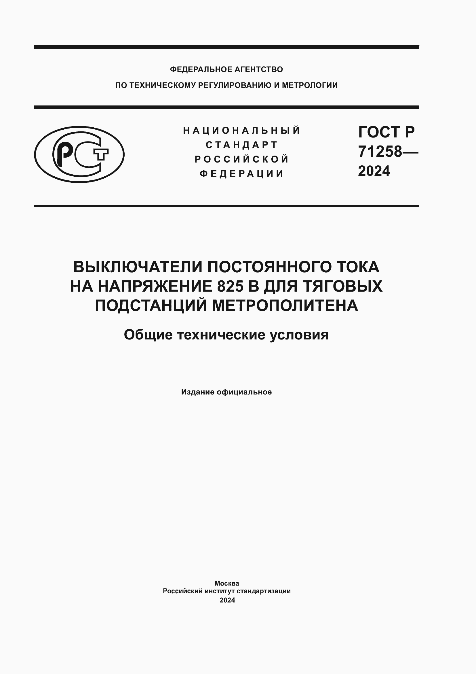 Страница 1 ГОСТ Р 71258-2024