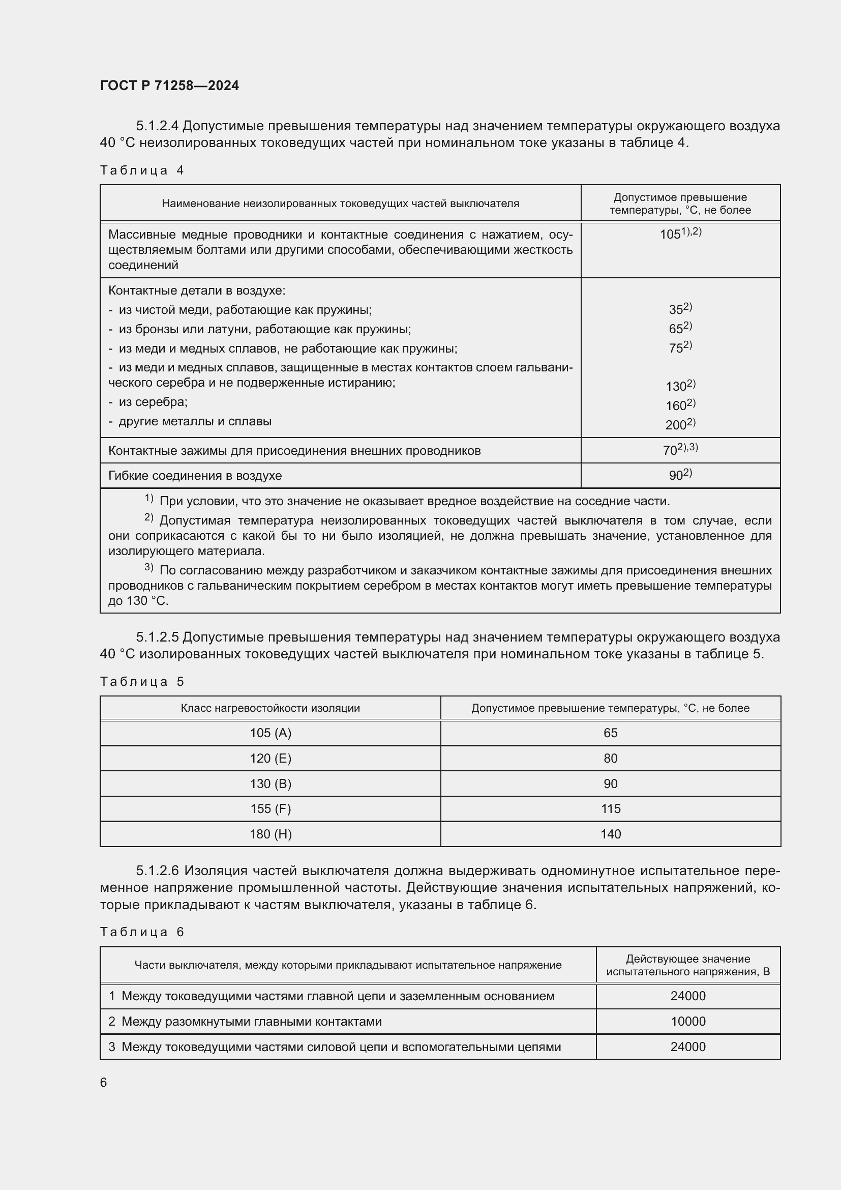 Страница 10 ГОСТ Р 71258-2024