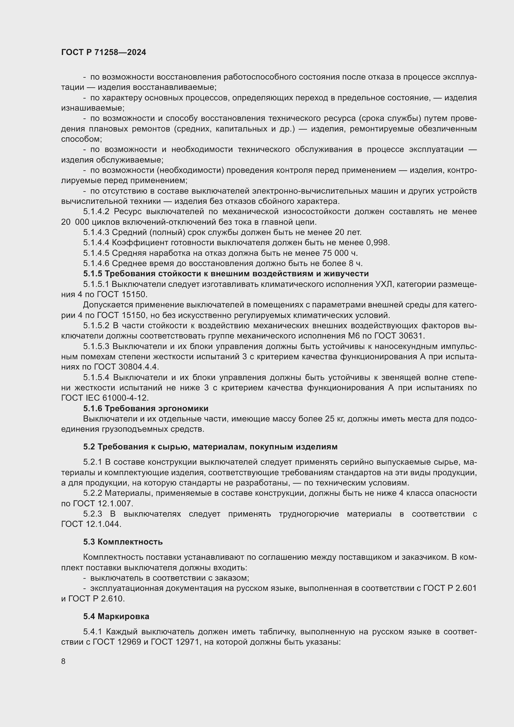 Страница 12 ГОСТ Р 71258-2024