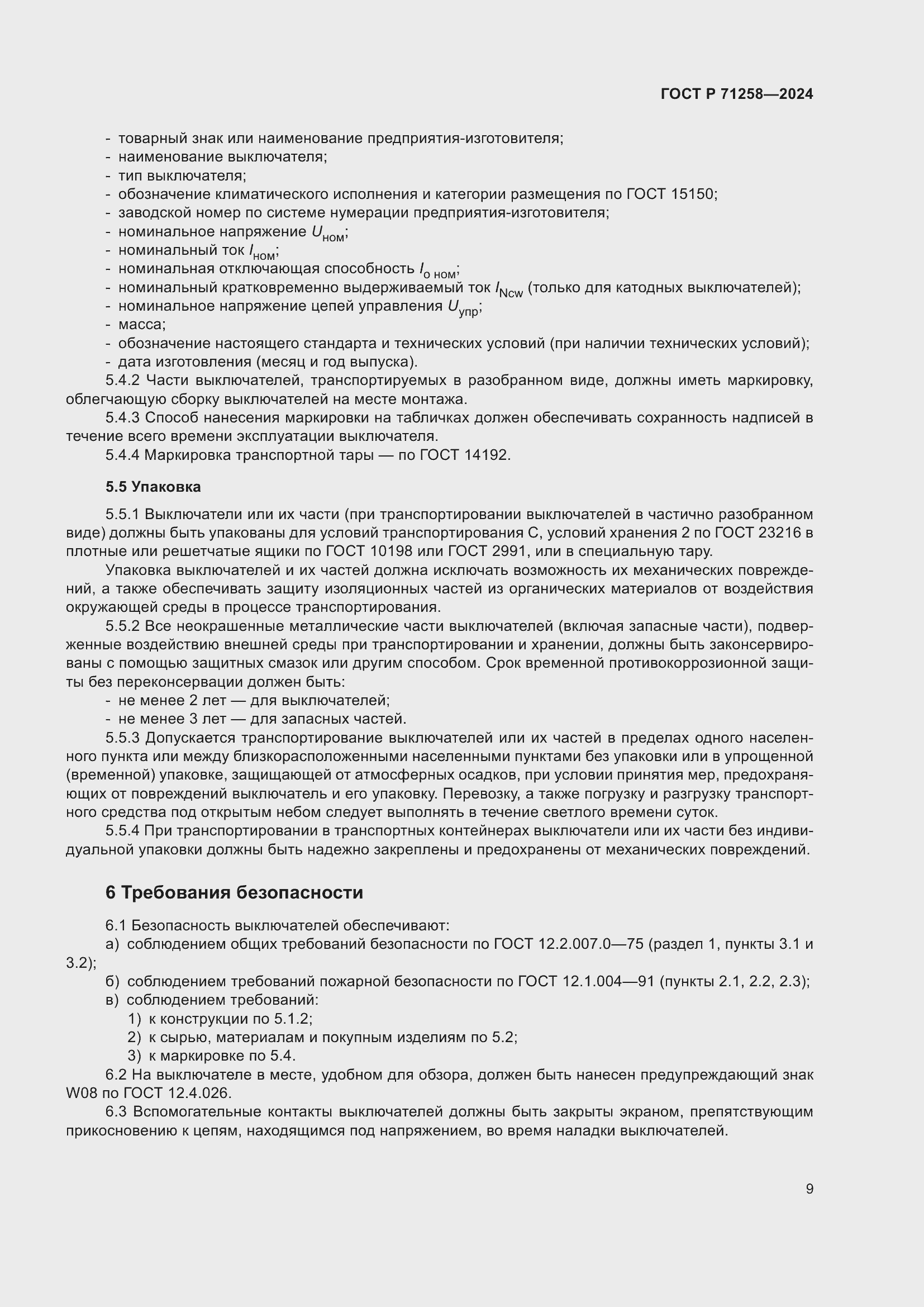 Страница 13 ГОСТ Р 71258-2024